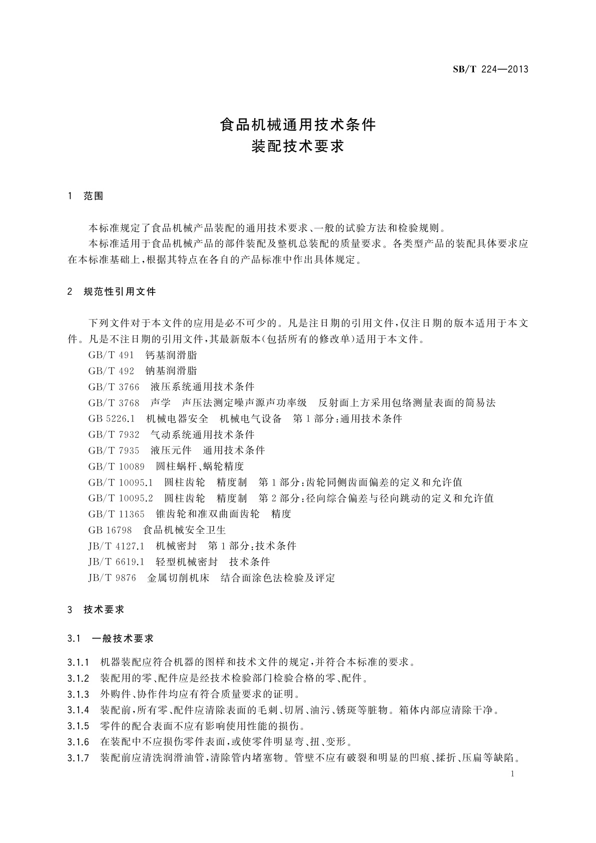 SB/T 224-2013 食品机械通用技术条件　装配技术要求
