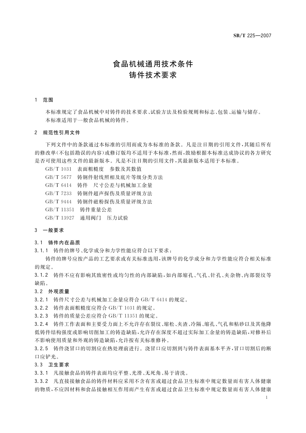 SB/T 225-2007 食品机械通用技术条件　铸件技术要求