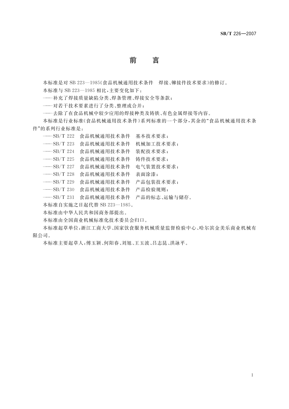 SB/T 226-2007 食品机械通用技术条件　焊接、铆接件技术要求