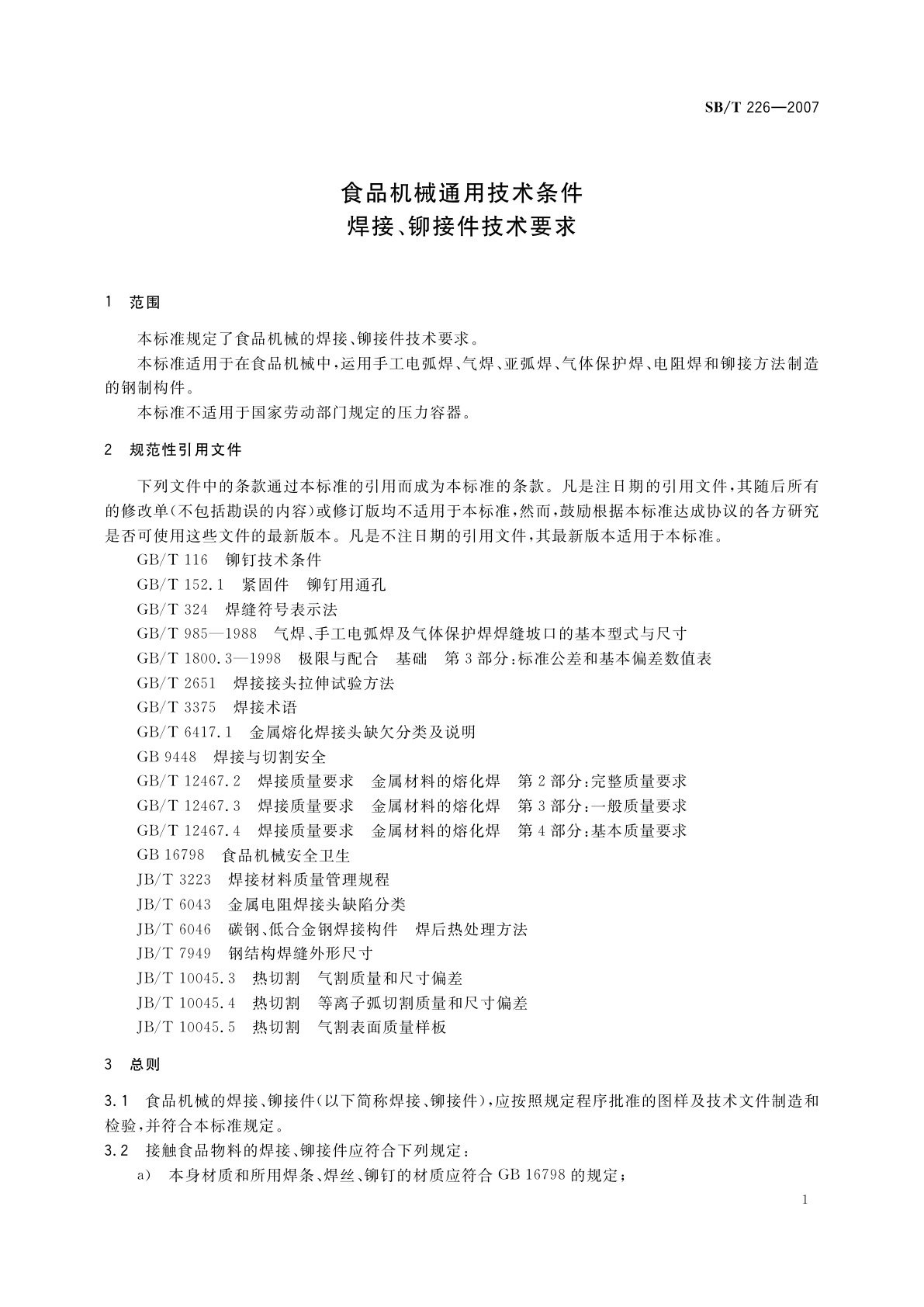 SB/T 226-2007 食品机械通用技术条件　焊接、铆接件技术要求
