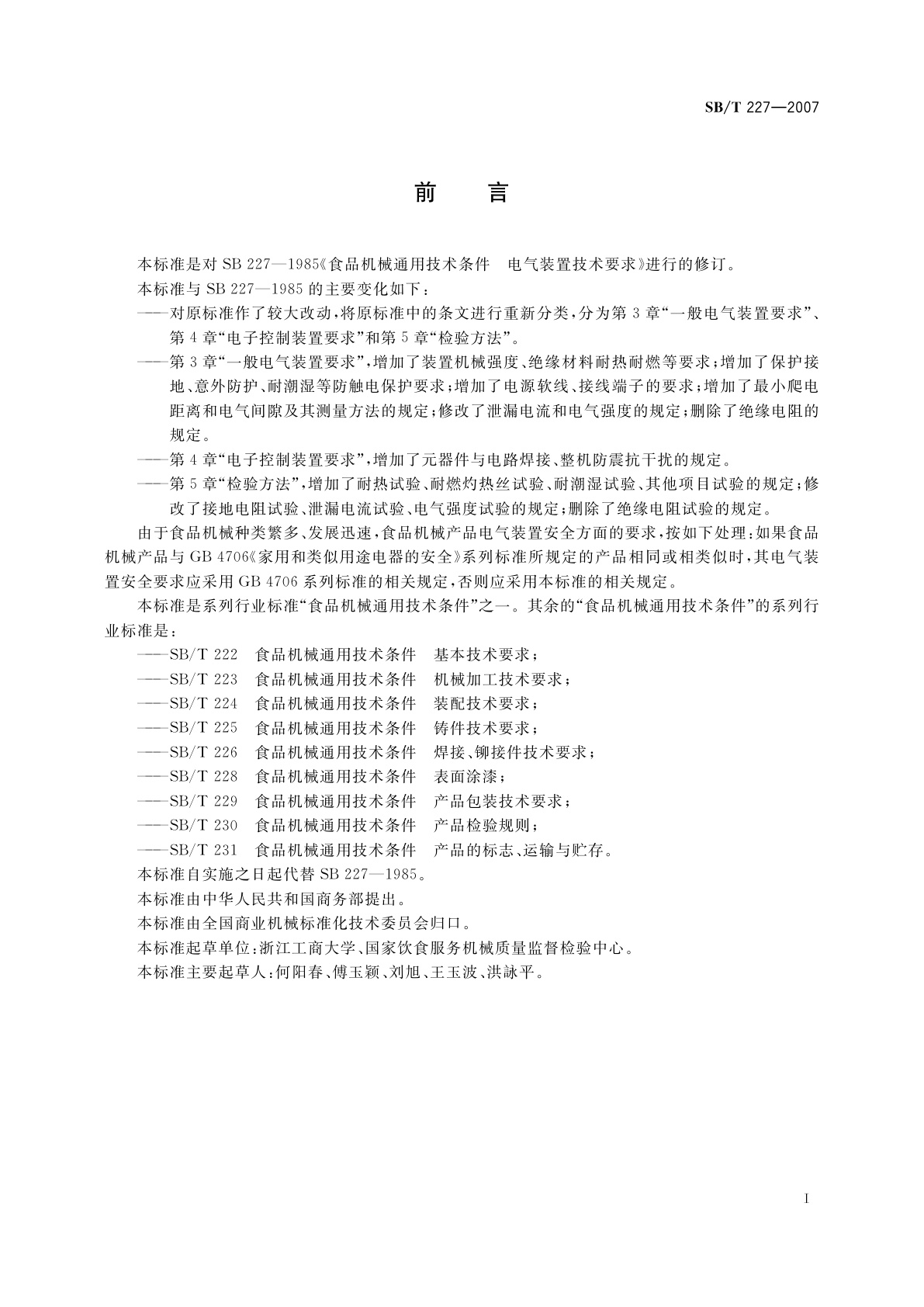 SB/T 227-2007 食品机械通用技术条件　电气装置技术要求