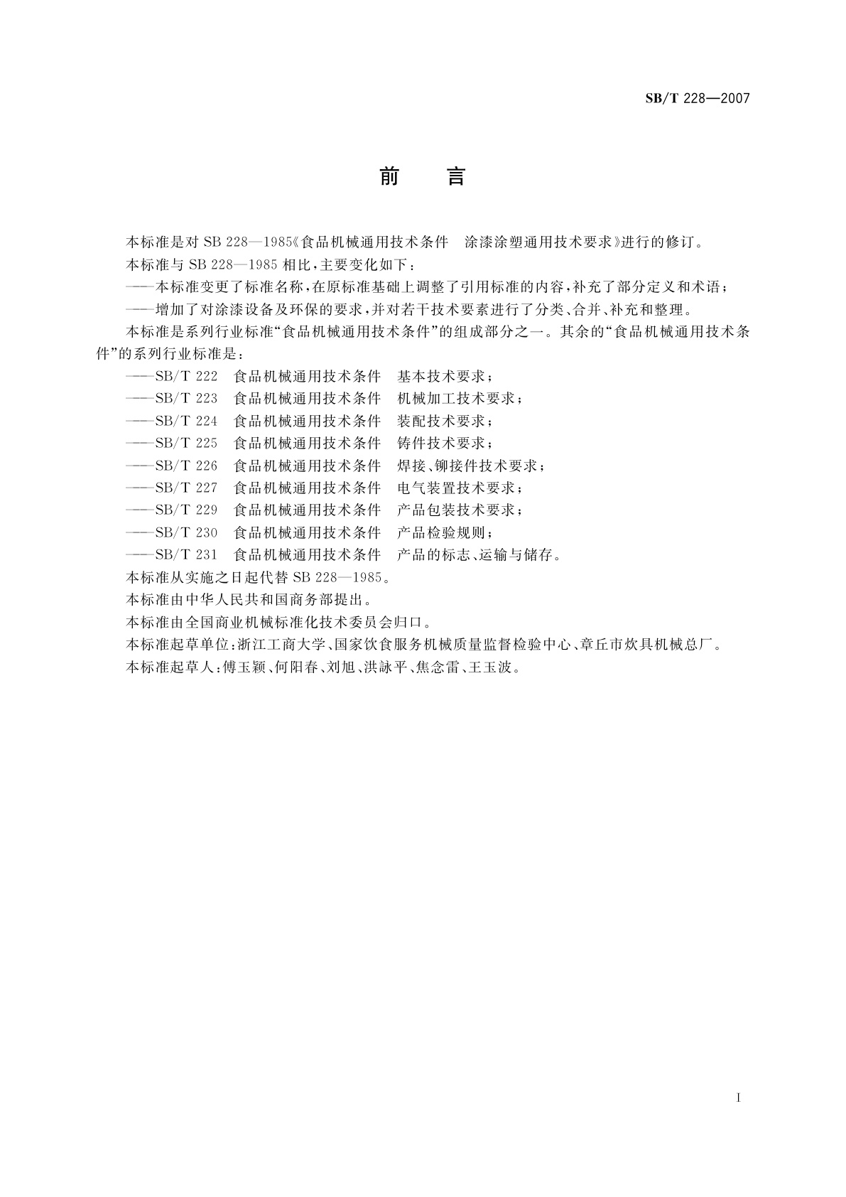 SB/T 228-2007 食品机械通用技术条件　表面涂漆