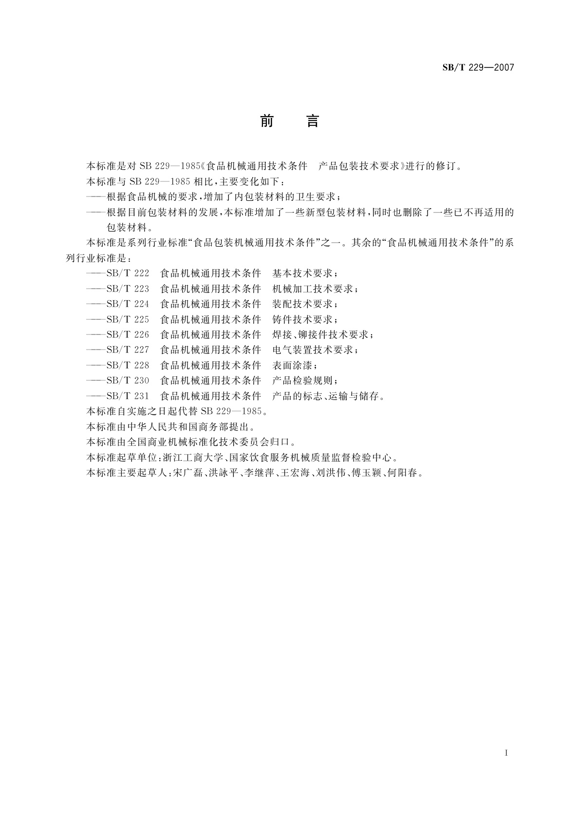 SB/T 229-2007 食品机械通用技术条件　产品包装技术要求