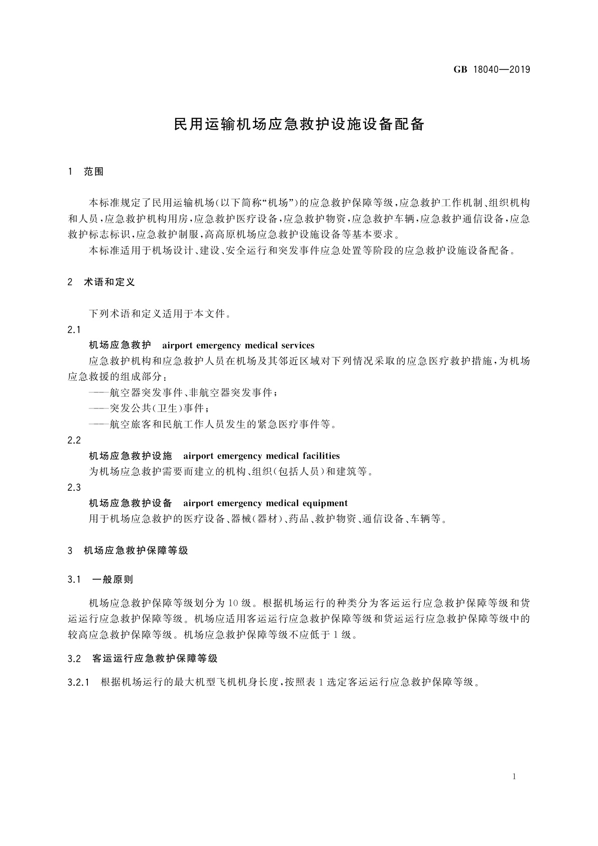 GB 18040-2019 民用运输机场应急救护设施设备配备