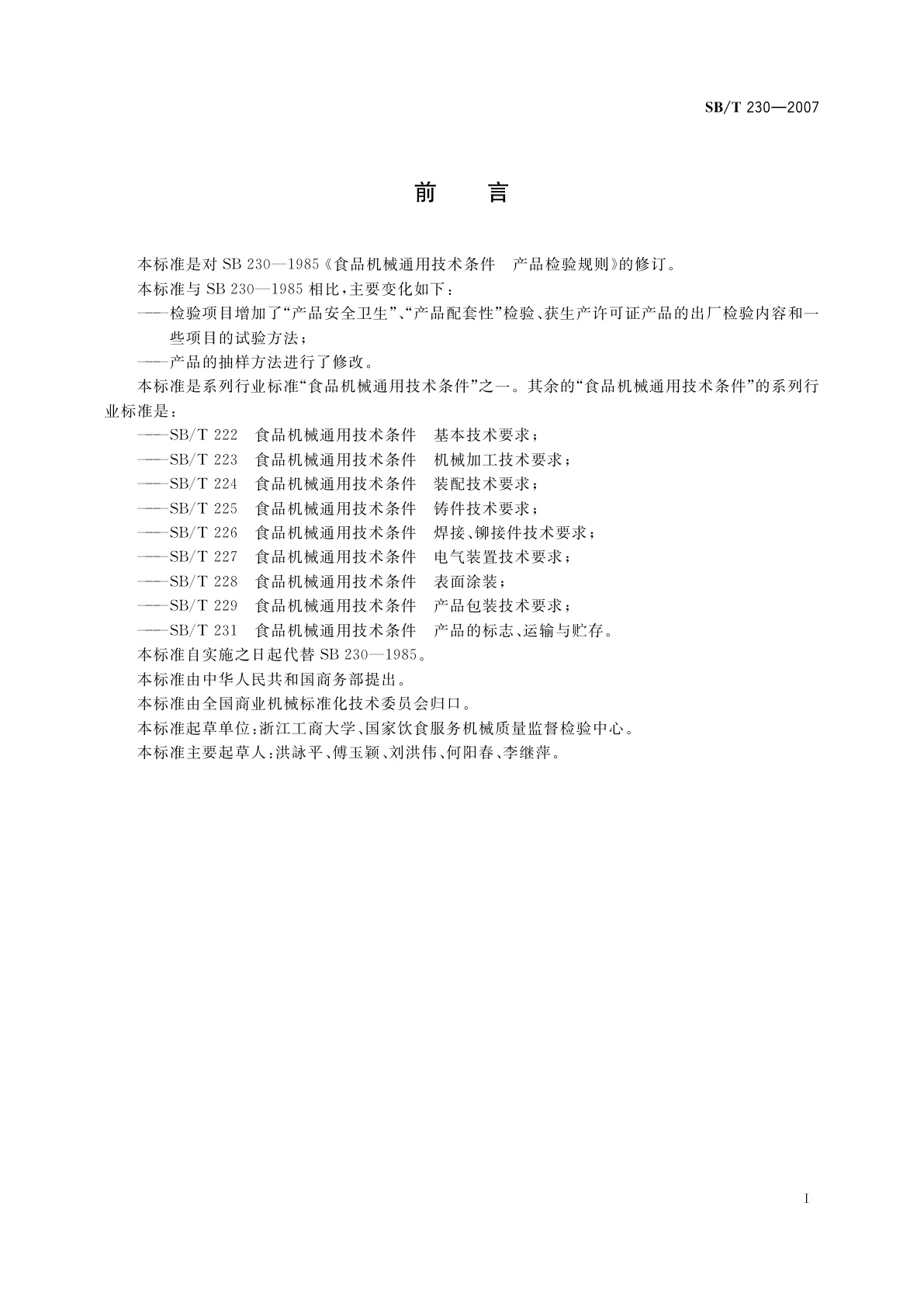 SB/T 230-2007 食品机械通用技术条件　产品检验规则