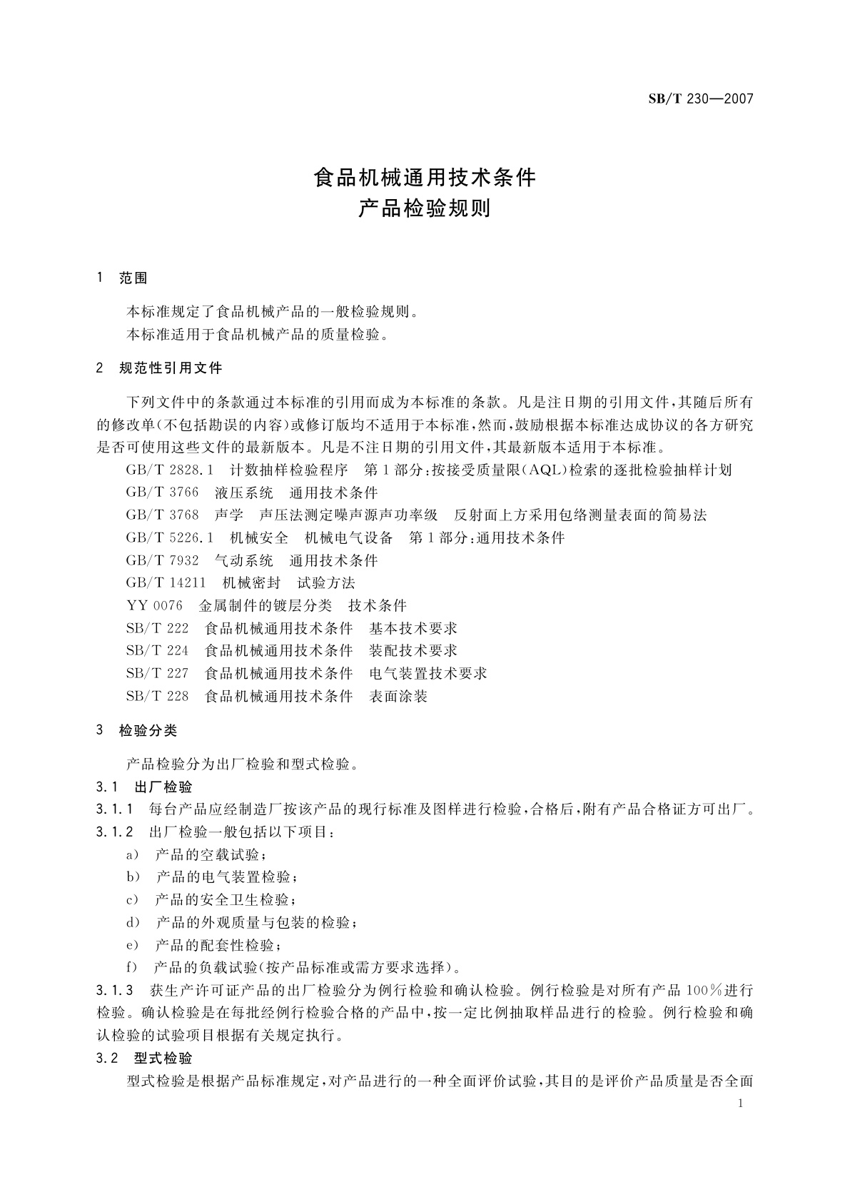 SB/T 230-2007 食品机械通用技术条件　产品检验规则