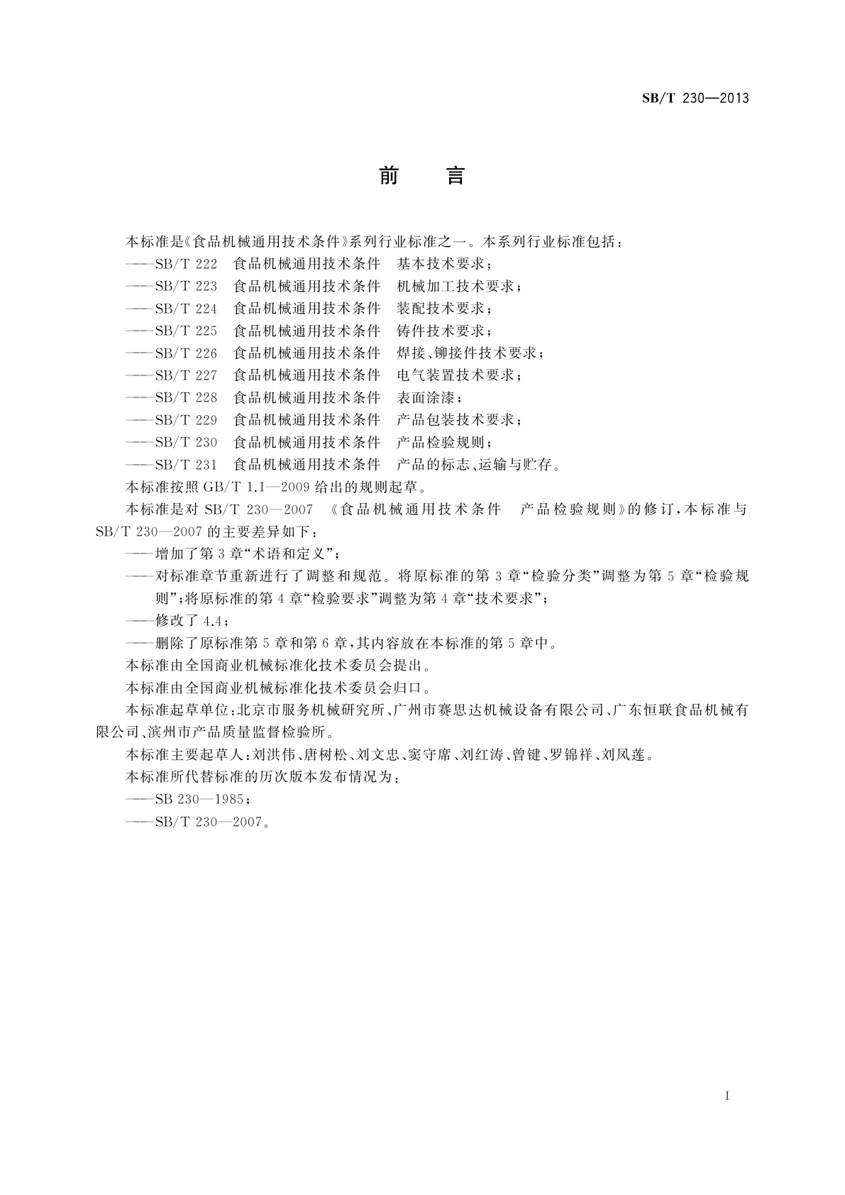 SB/T 230-2013 食品机械通用技术条件　产品检验规则