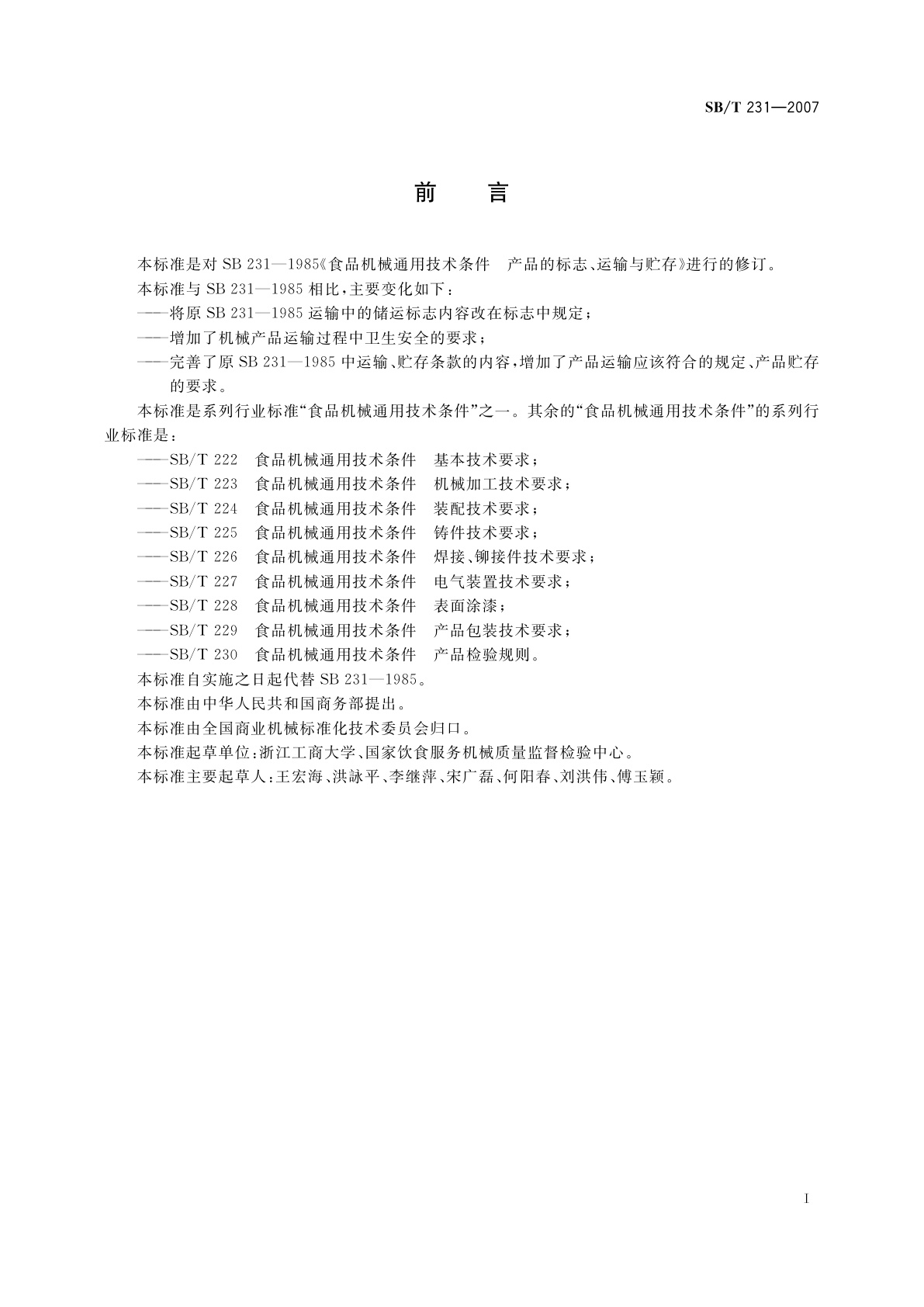 SB/T 231-2007 食品机械通用技术条件　产品的标志、运输与贮存