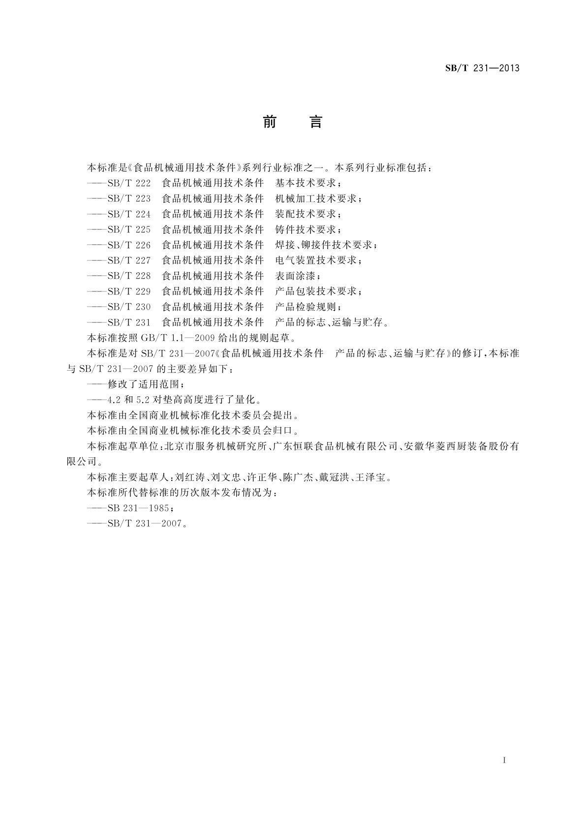 SB/T 231-2013 食品机械通用技术条件　产品的标志、运输与贮存