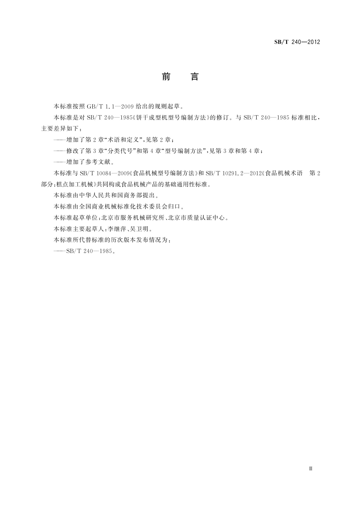 SB/T 240-2012 饼干成型机型号编制方法