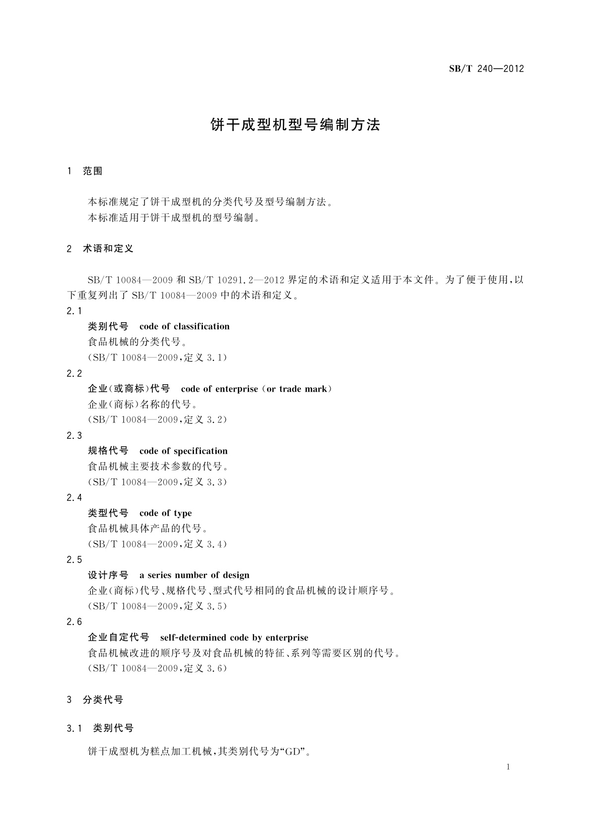 SB/T 240-2012 饼干成型机型号编制方法