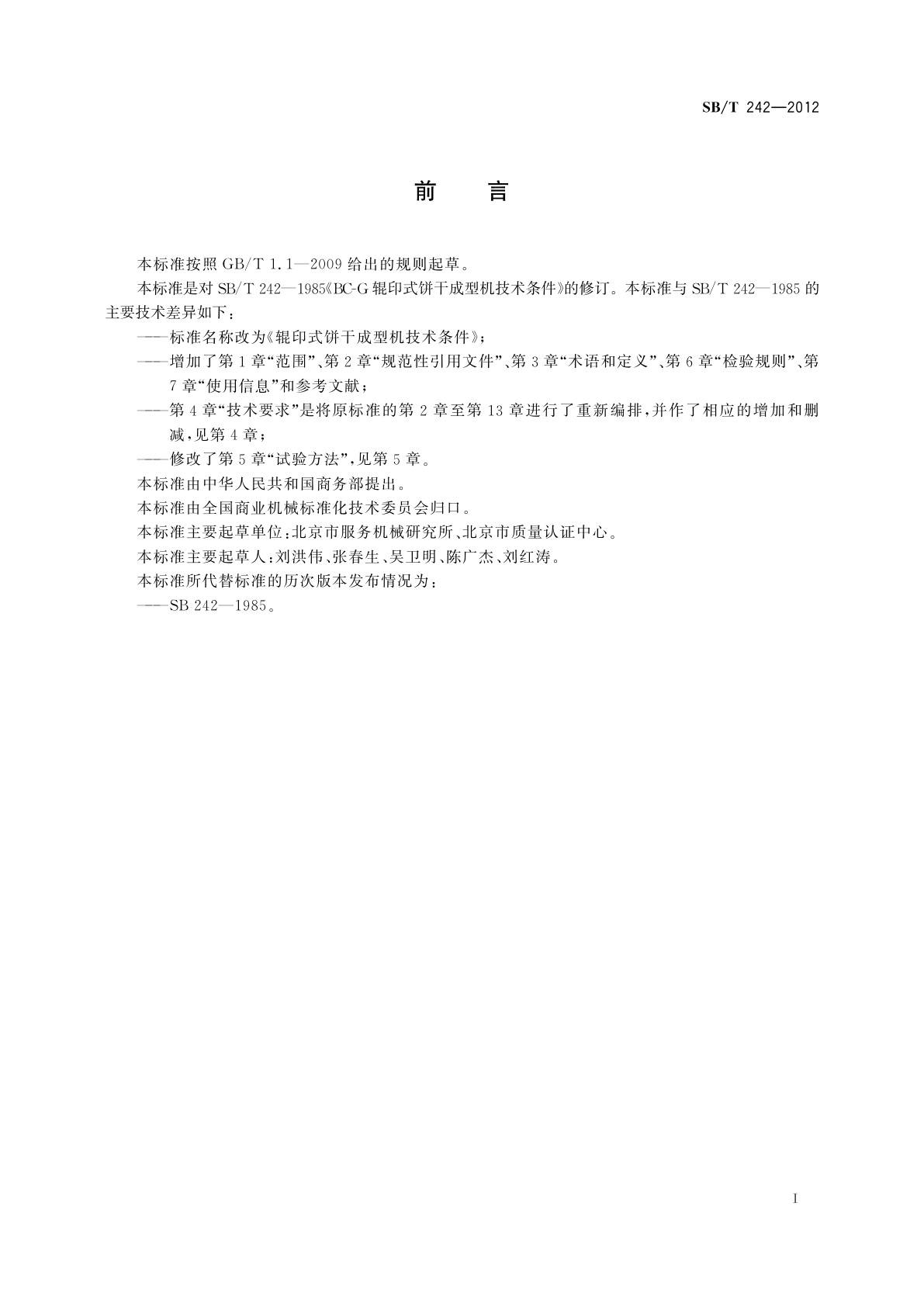 SB/T 242-2012 辊印式饼干成型机技术条件