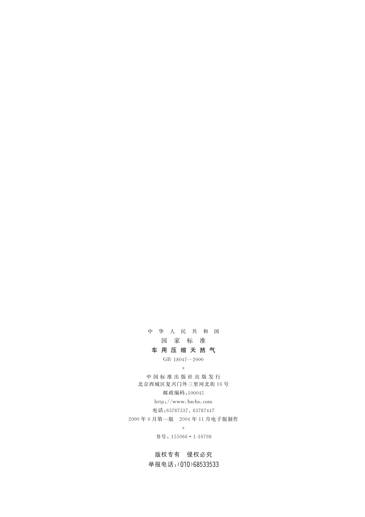 GB 18047-2000 车用压缩天然气