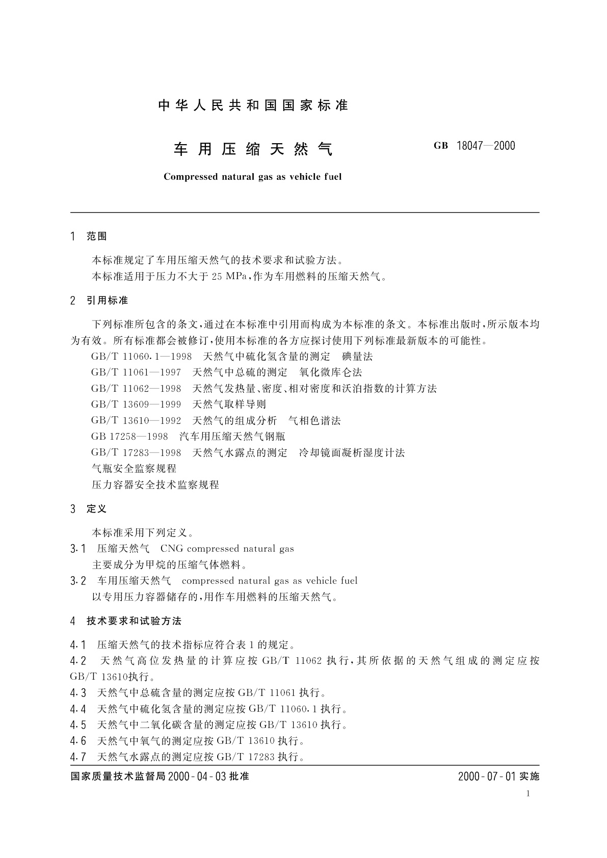 GB 18047-2000 车用压缩天然气