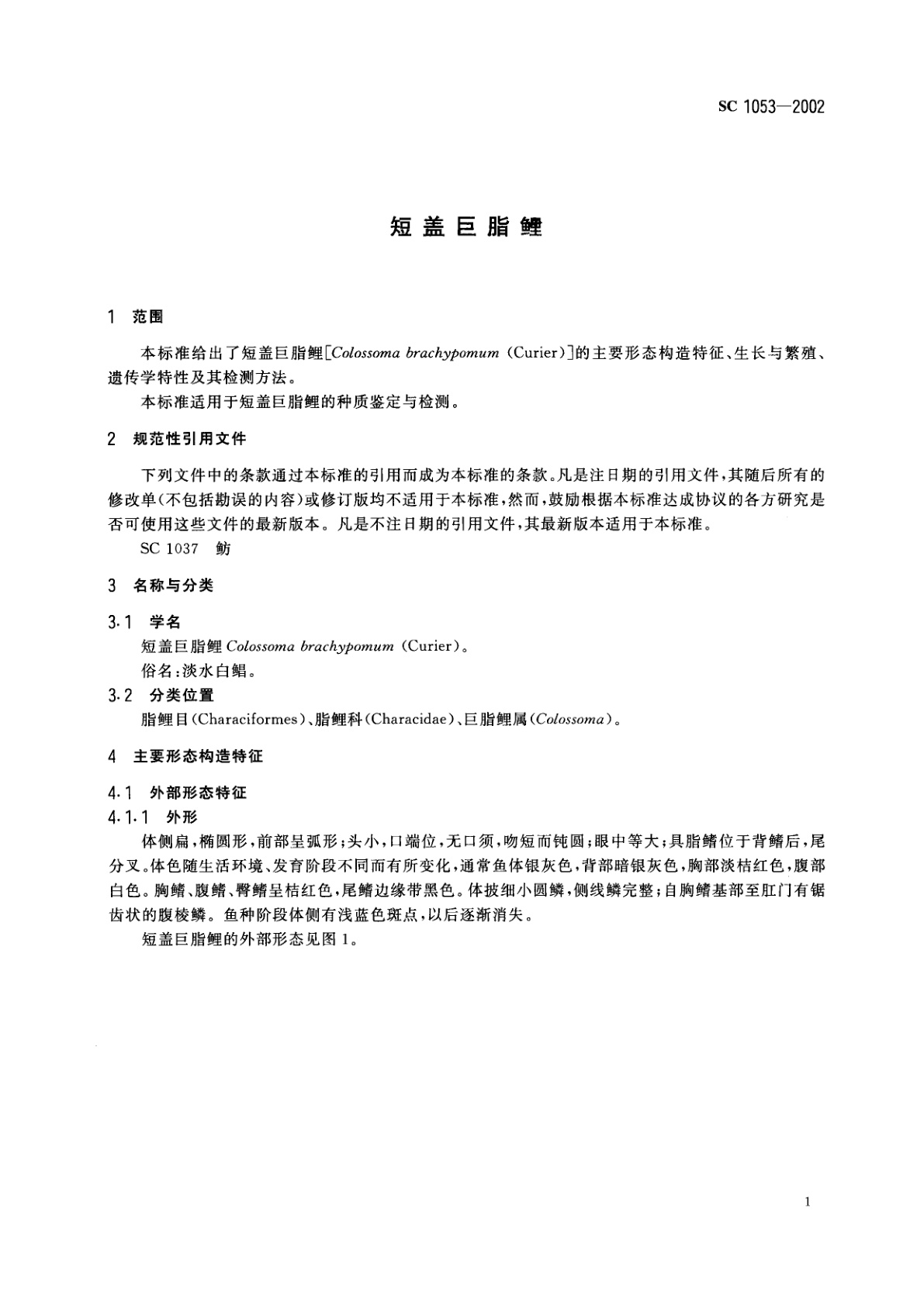 SC 1053-2002 短盖巨脂鲤