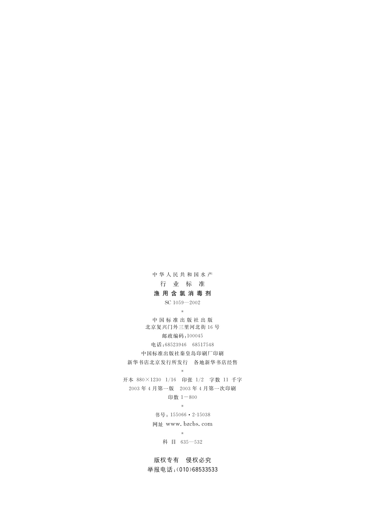 SC 1059-2002 渔用含氯消毒剂