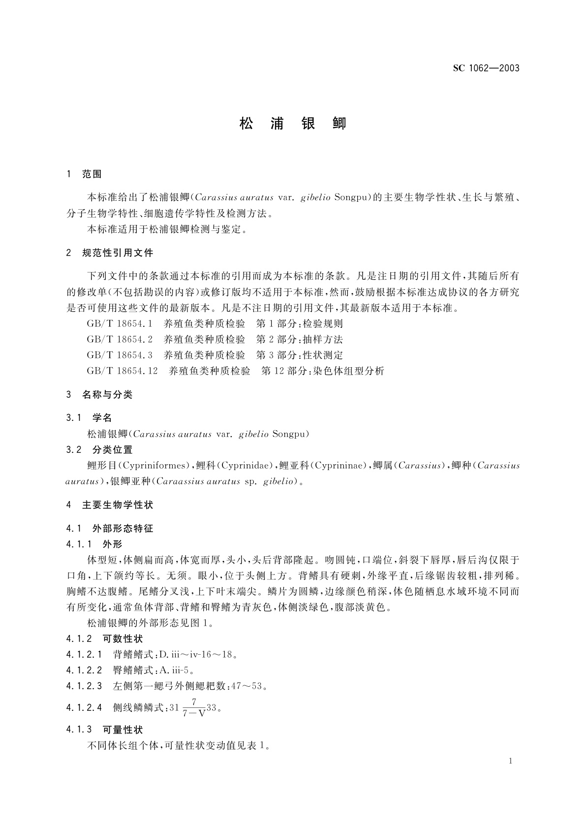 SC 1062-2003 松浦银鲫