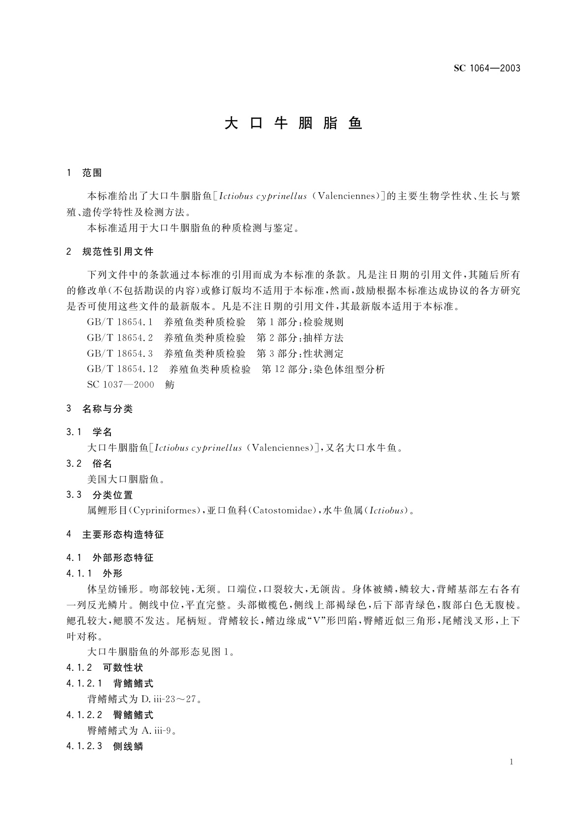 SC 1064-2003 大口牛胭脂鱼