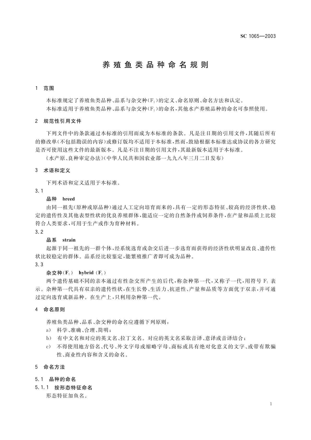 SC 1065-2003 养殖鱼类品种命名规则