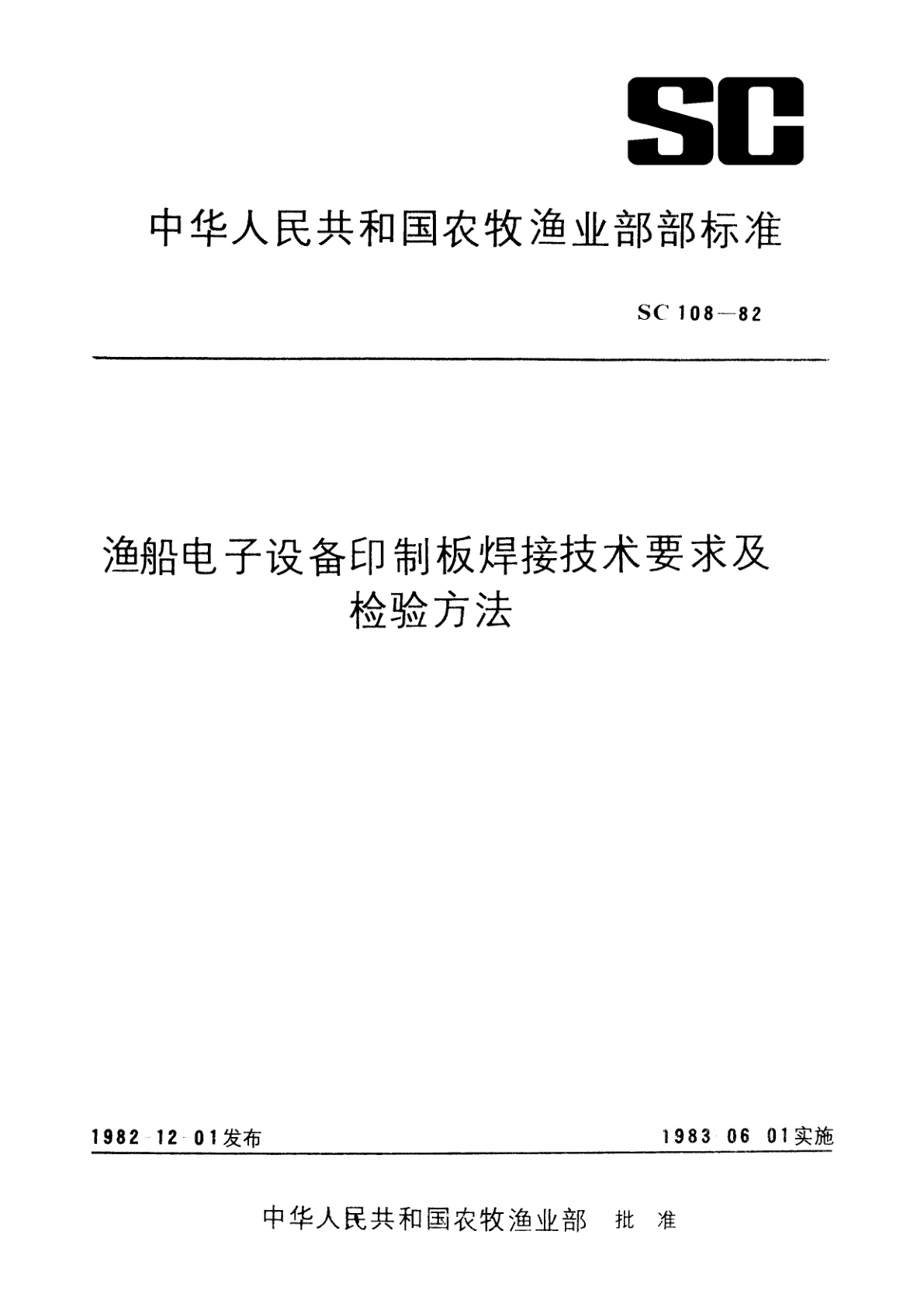 渔船电子设备印制板焊接技术要求及检验方法.pdf
