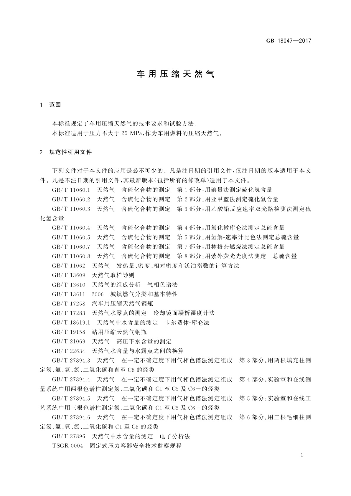 GB 18047-2017 车用压缩天然气