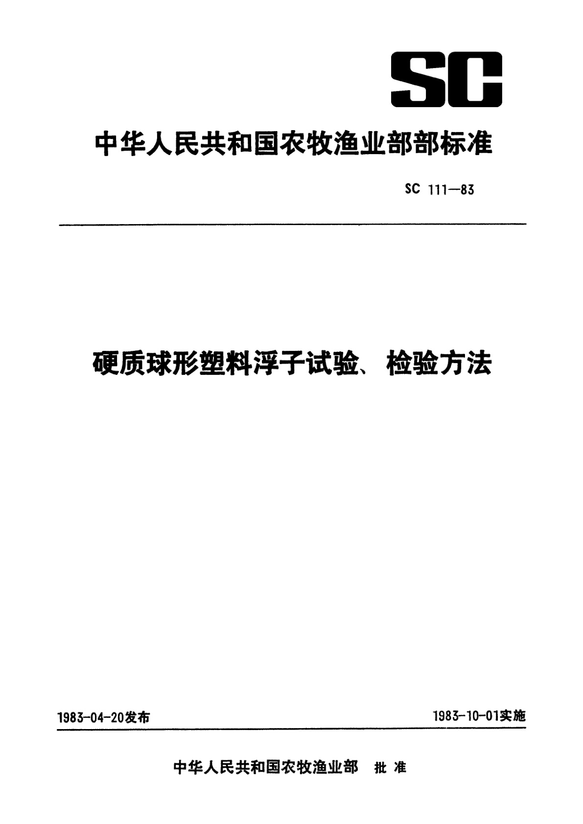 硬质球形塑料浮子试验、检验方法.pdf