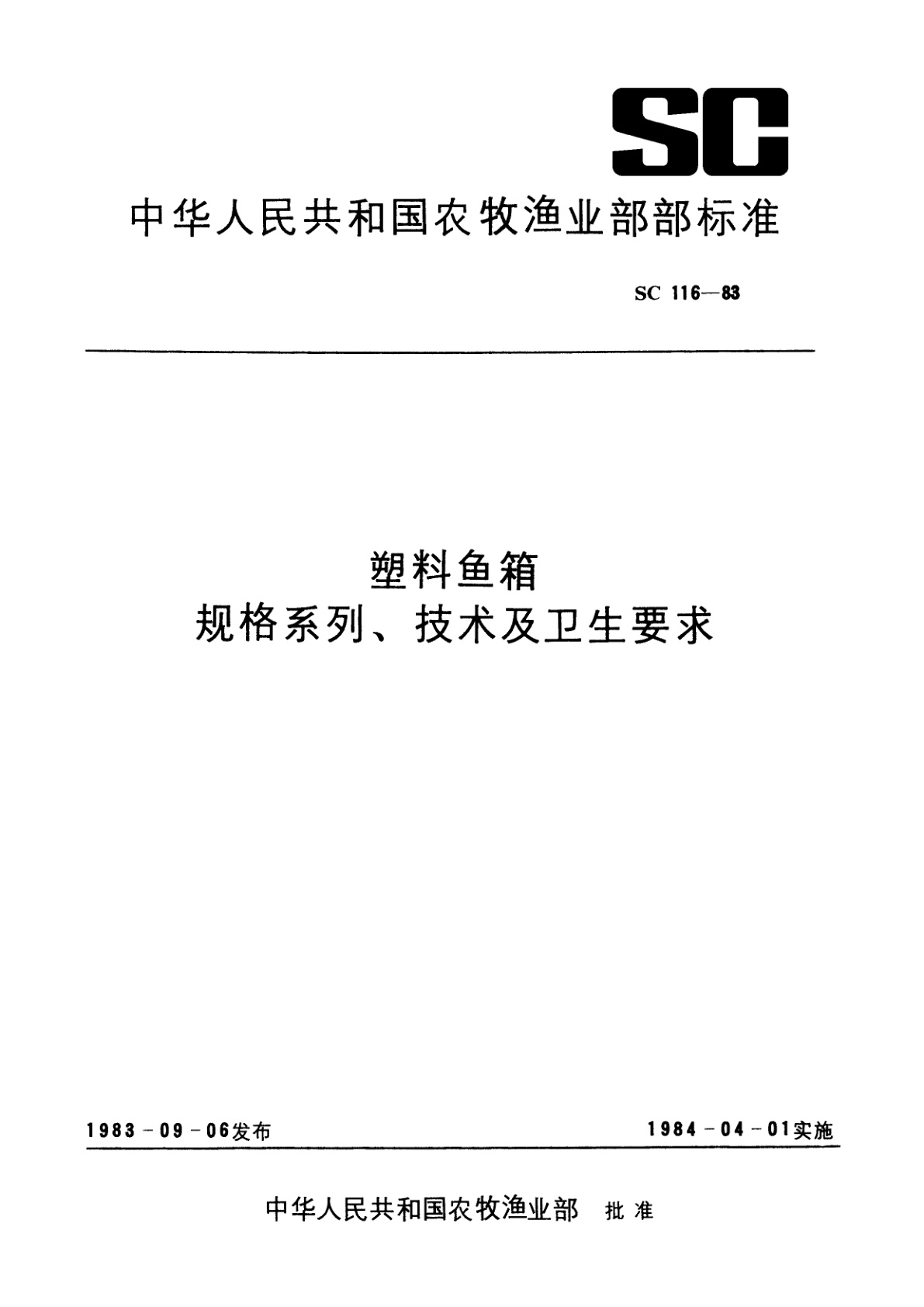 塑料鱼箱　规格系列、技术及卫生要求.pdf