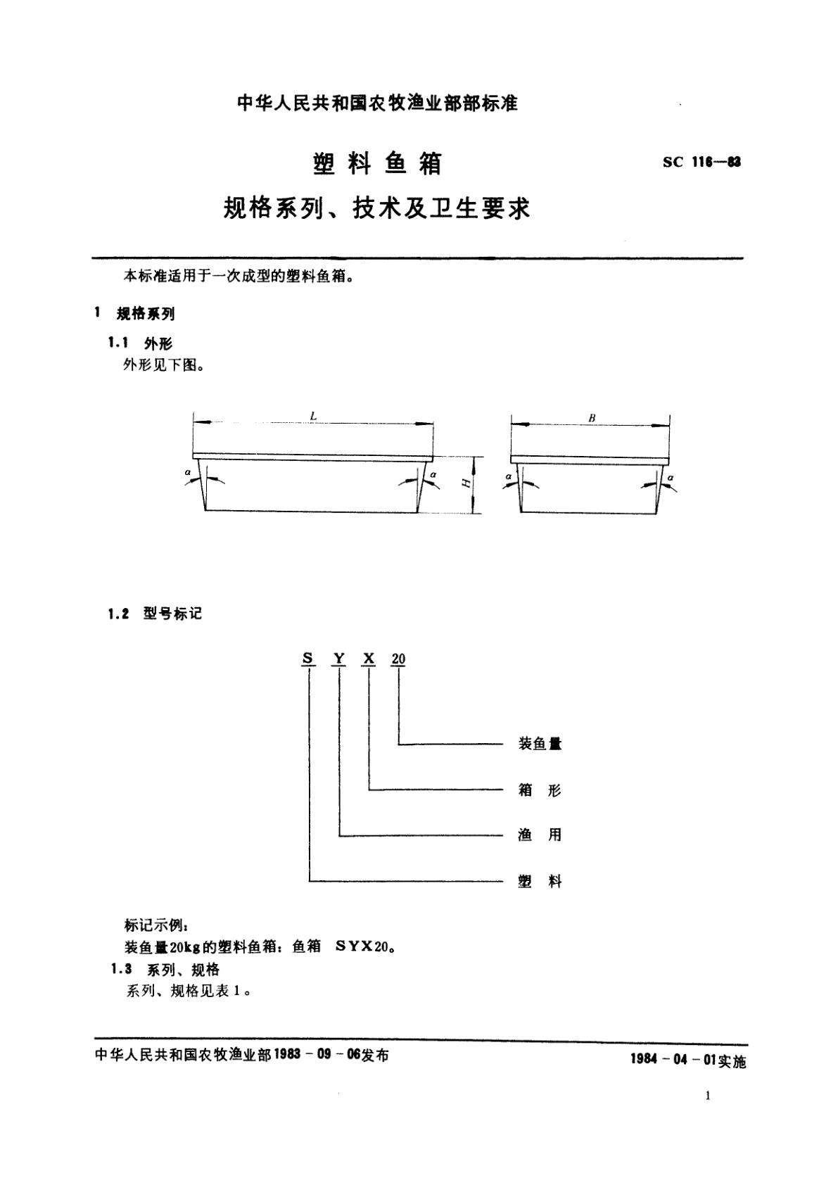 SC 116-1983 塑料鱼箱　规格系列、技术及卫生要求