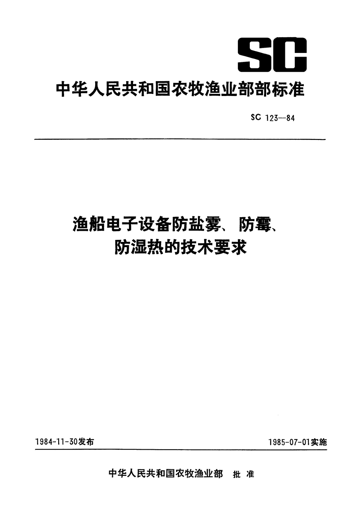 渔船电子设备防盐雾、防霉、防湿热的技术要求.pdf