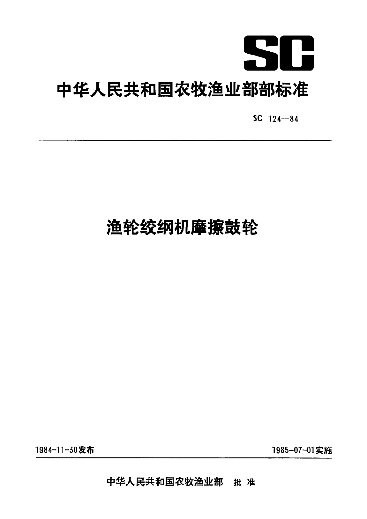 渔轮绞纲机摩擦鼓轮.pdf