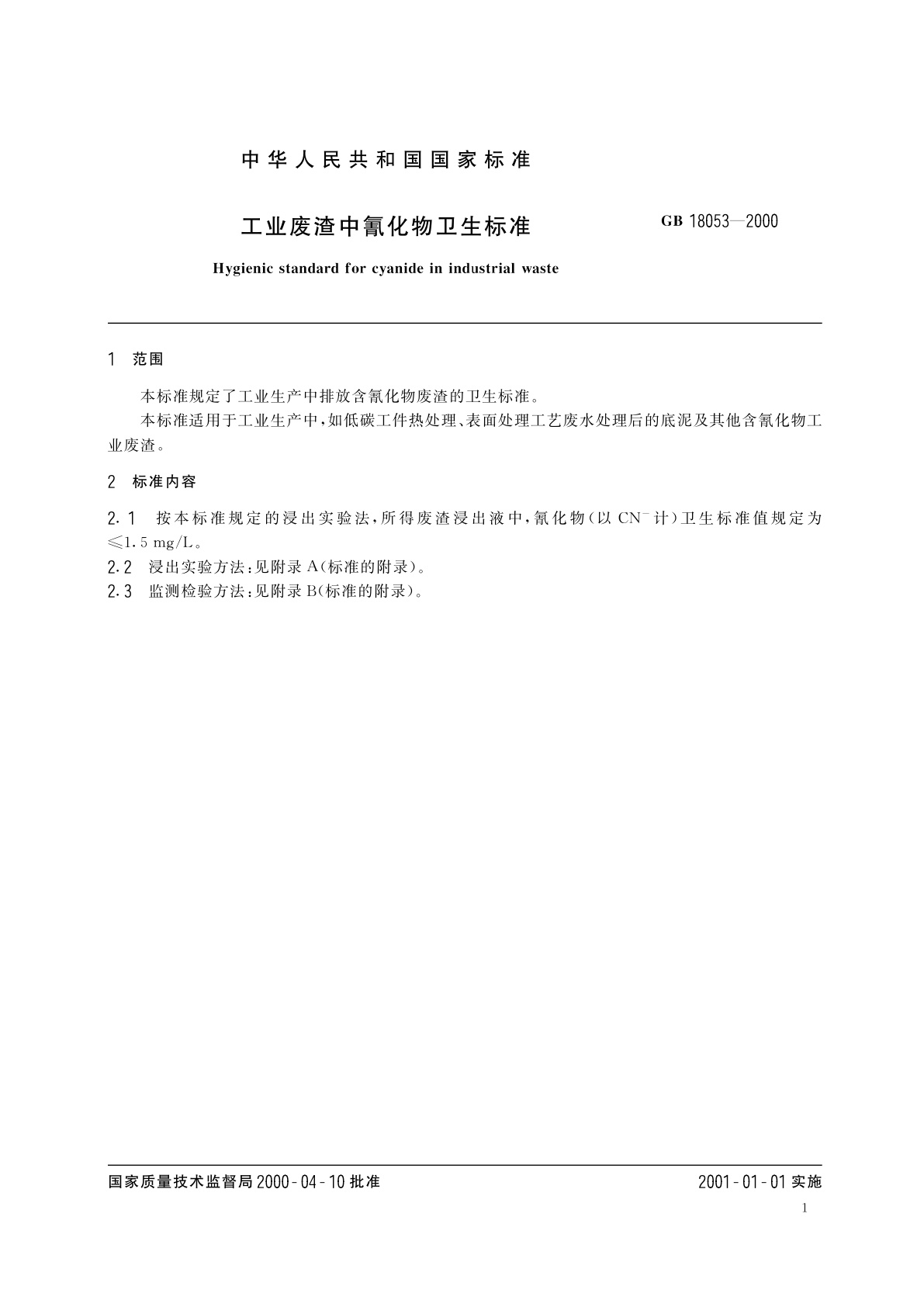 GB 18053-2000 工业废渣中氰化物卫生标准
