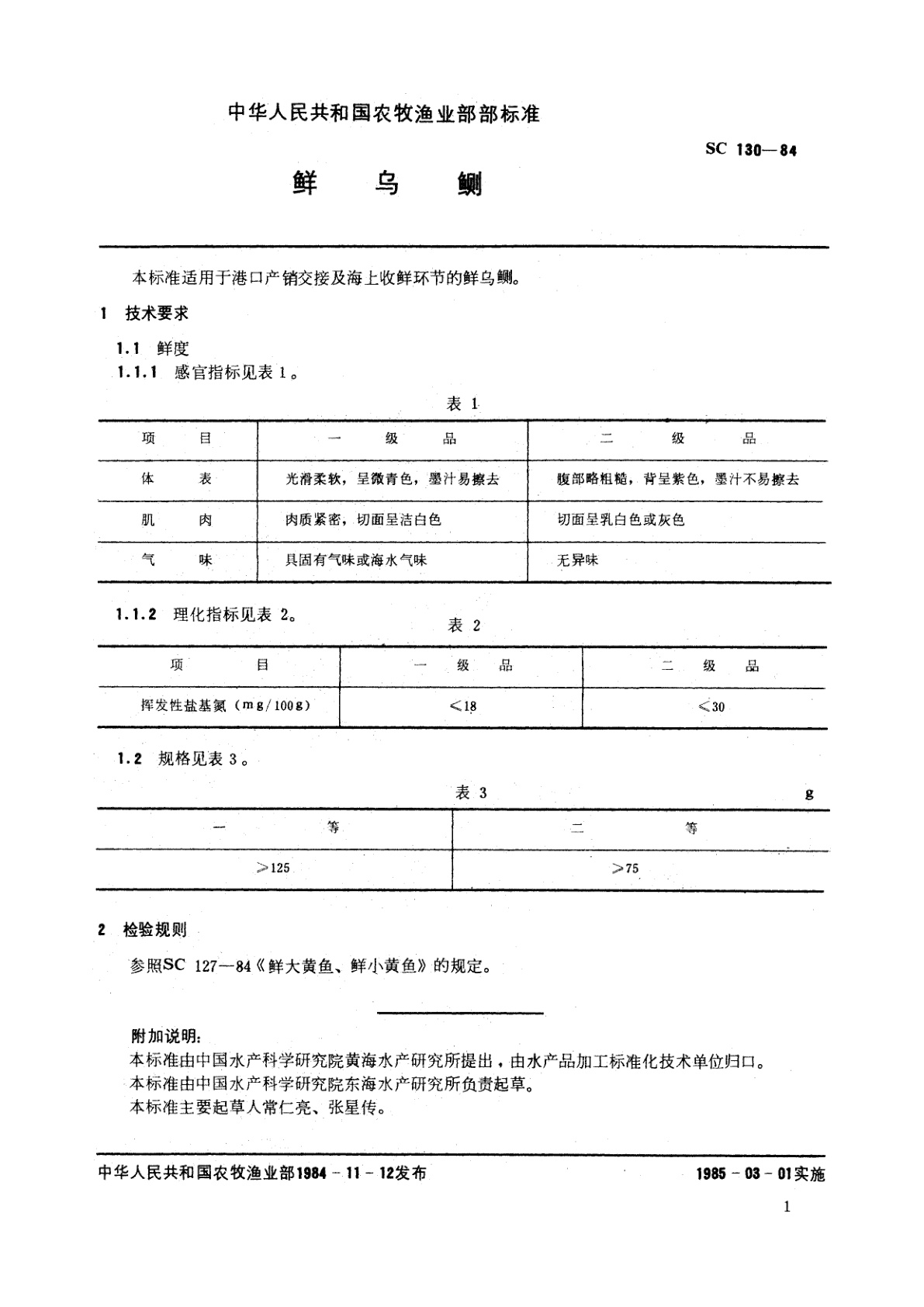 SC 130-1984 鲜乌鲗