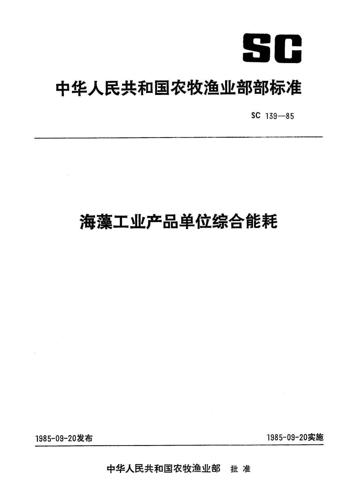海藻工业产品单位综合能耗.pdf