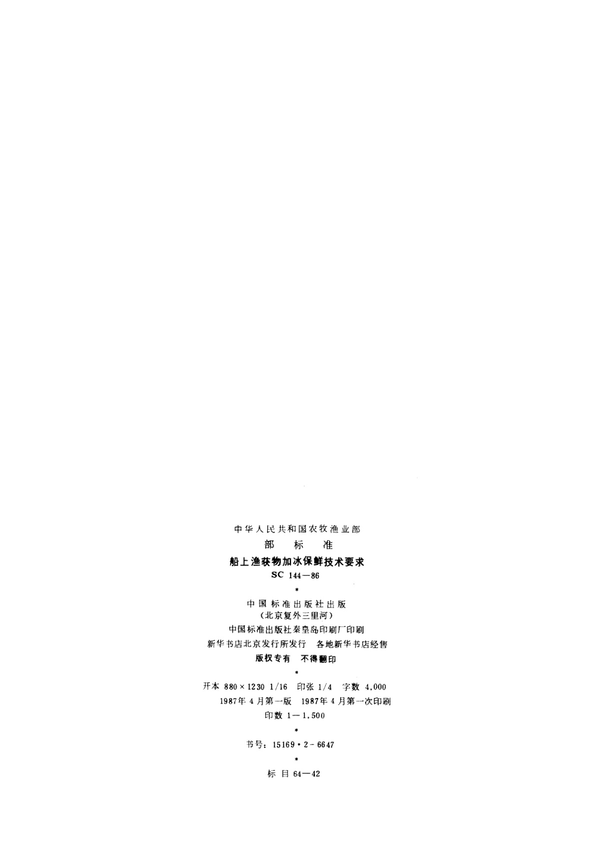 SC 144-1986 船上渔获物加冰保鲜技术要求