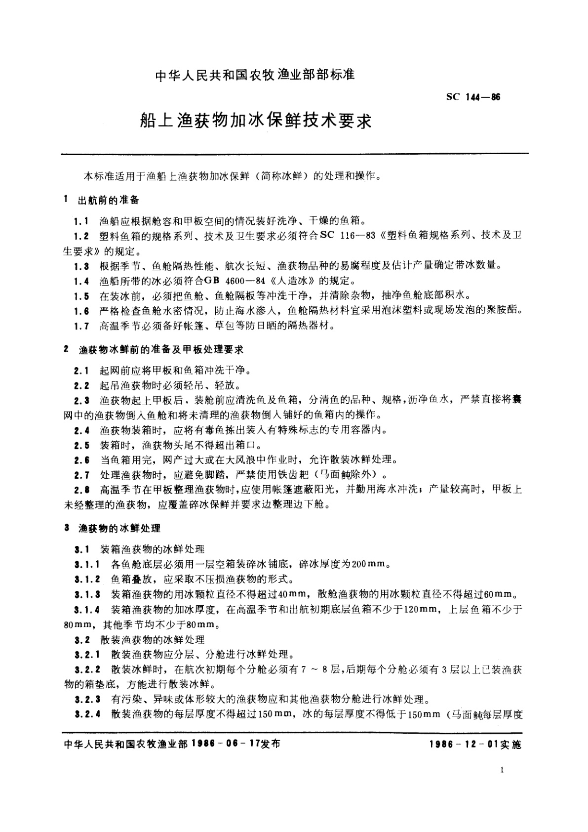 SC 144-1986 船上渔获物加冰保鲜技术要求