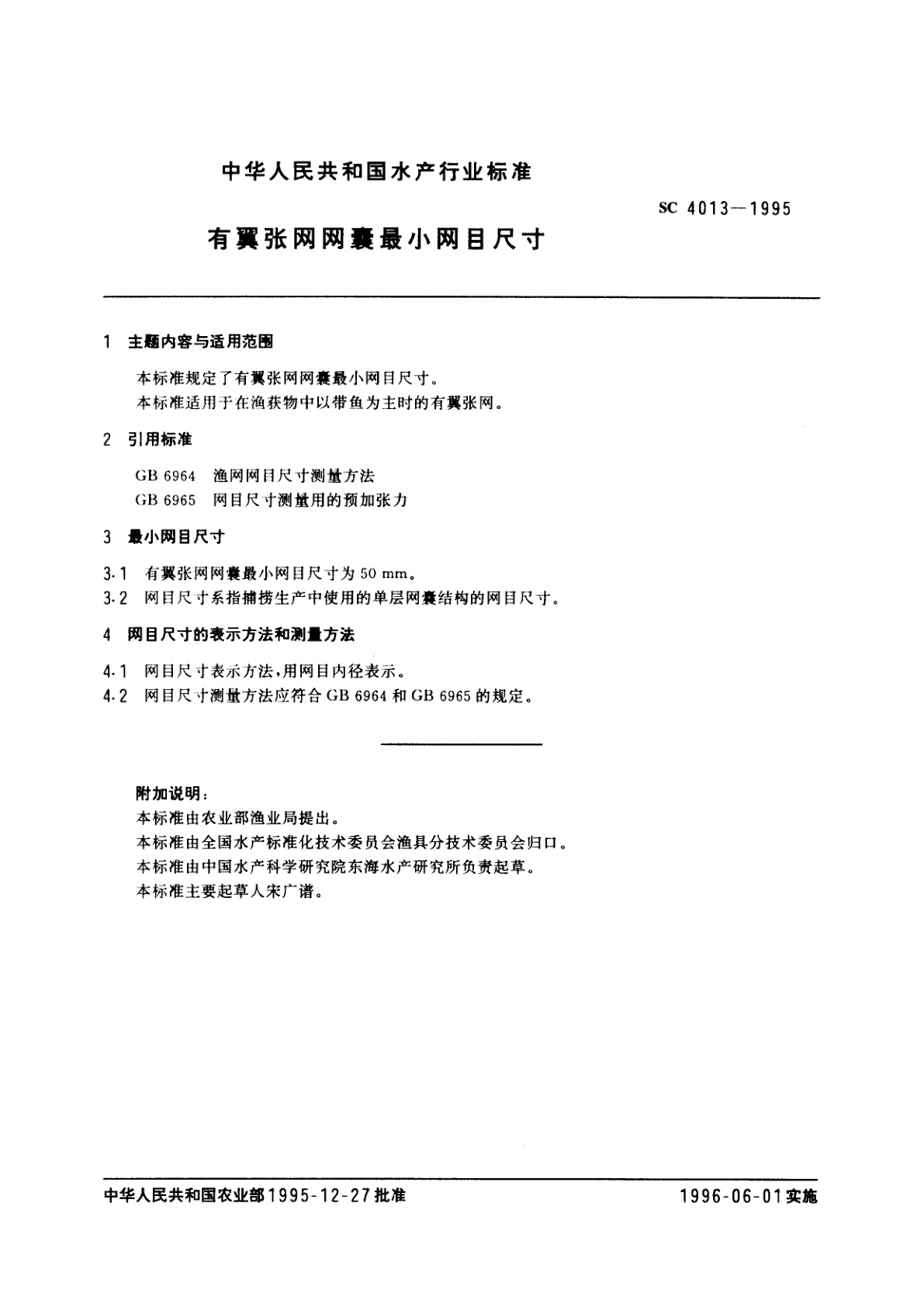 SC 4013-1995 有翼张网网囊最小网目尺寸
