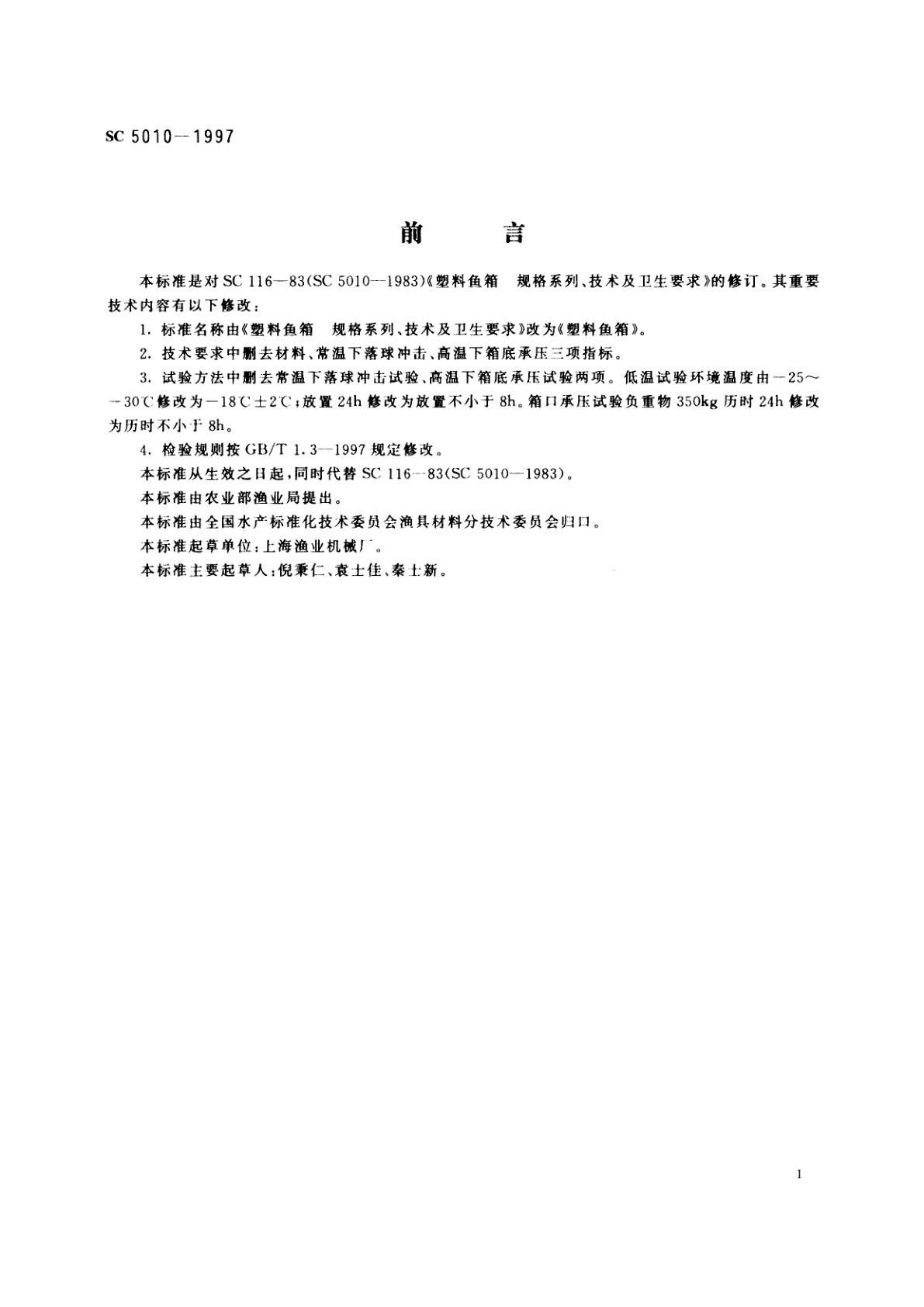 SC 5010-1997 塑料鱼箱