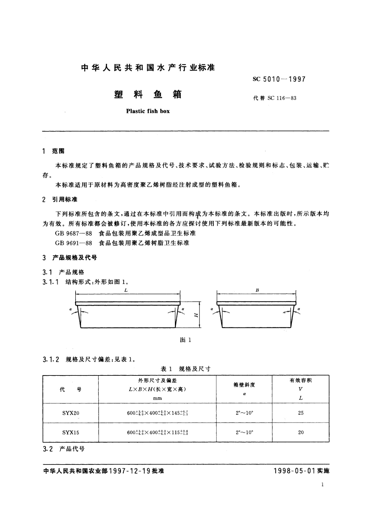 SC 5010-1997 塑料鱼箱