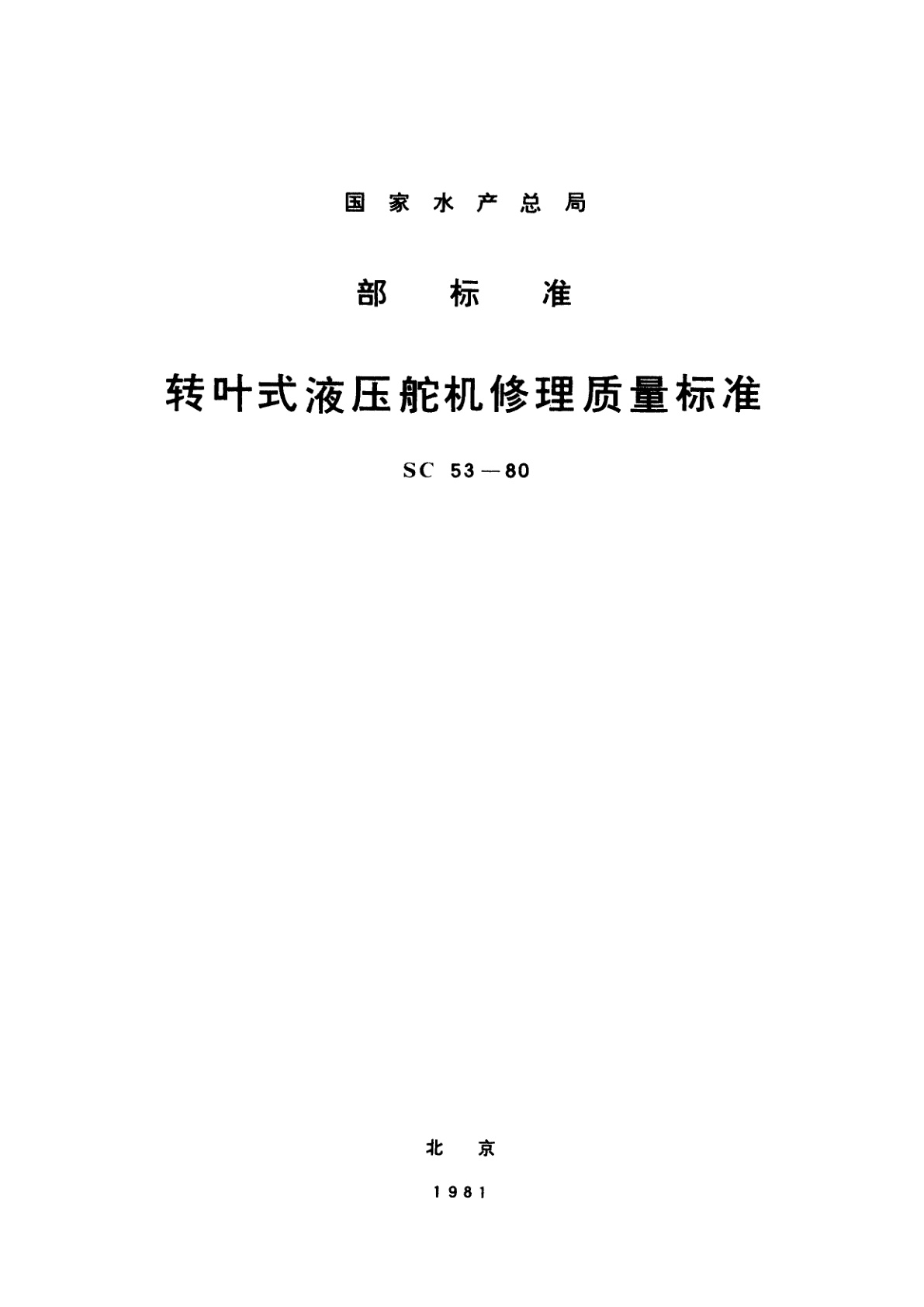 转叶式液压舵机修理质量标准.pdf
