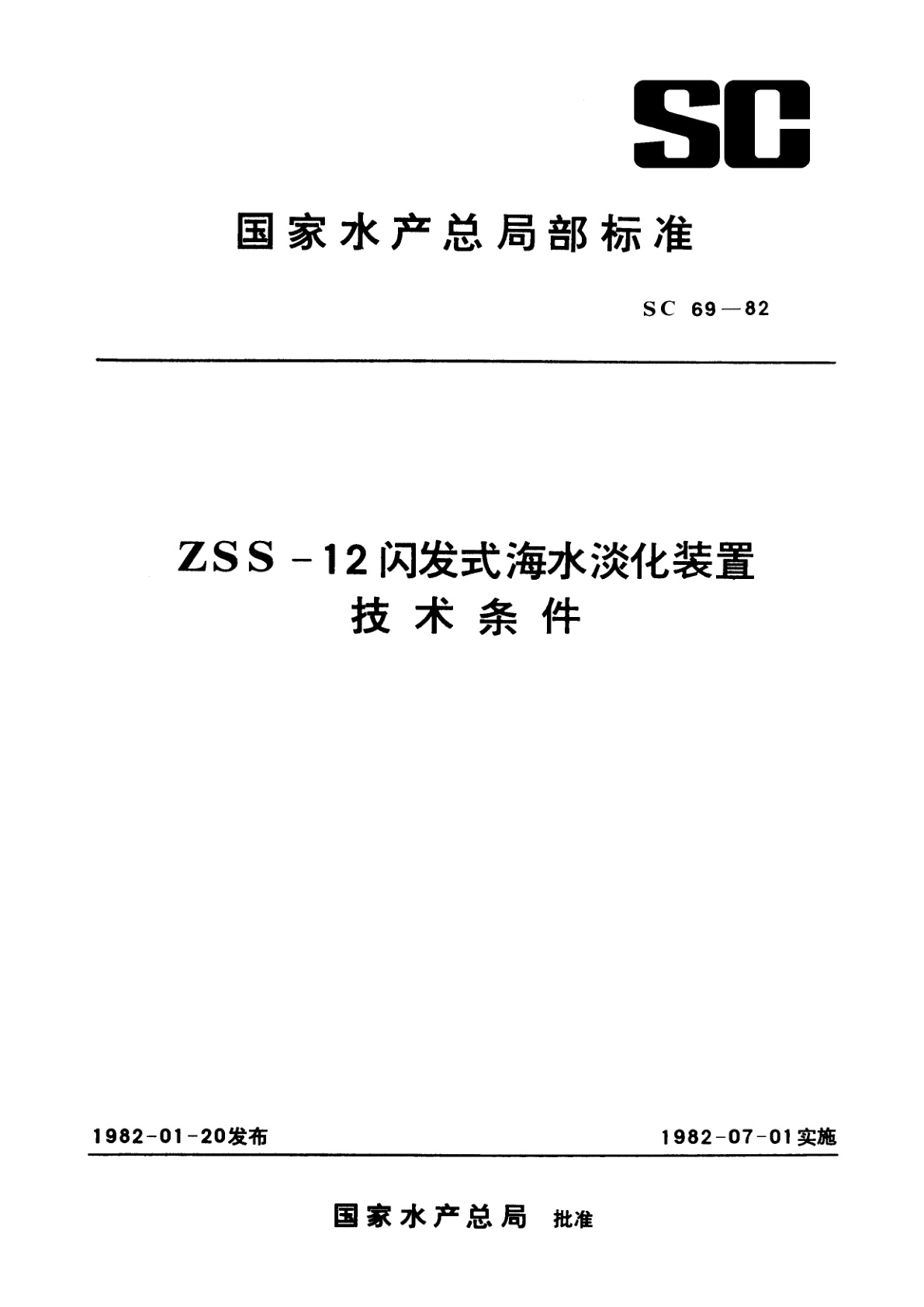 ZSS-12闪发式海水淡化产装置技术条件.pdf