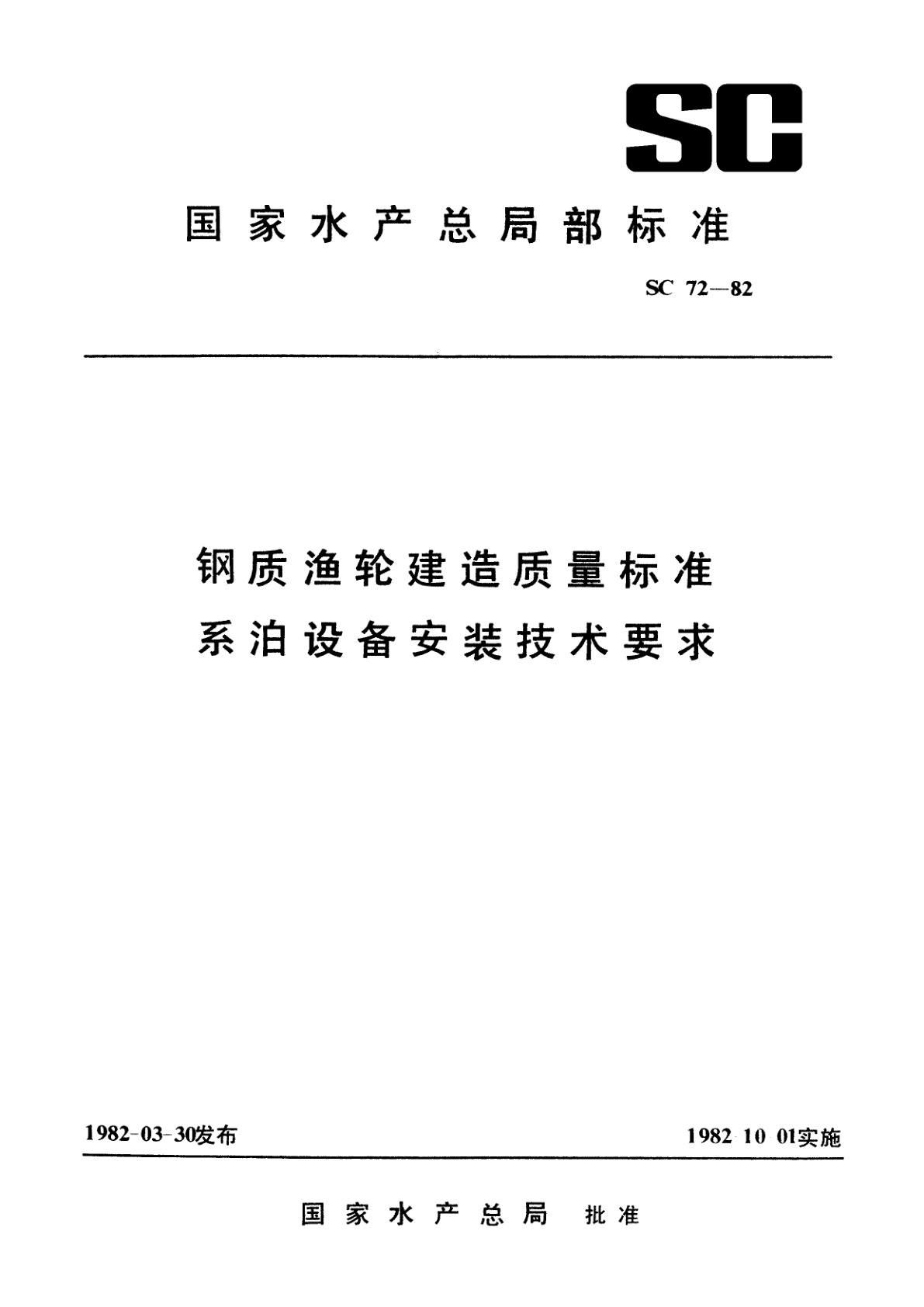钢质渔轮建造质量标准　系泊设备安装技术要求.pdf
