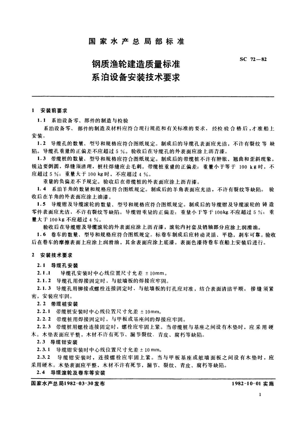 SC 72-1982 钢质渔轮建造质量标准　系泊设备安装技术要求