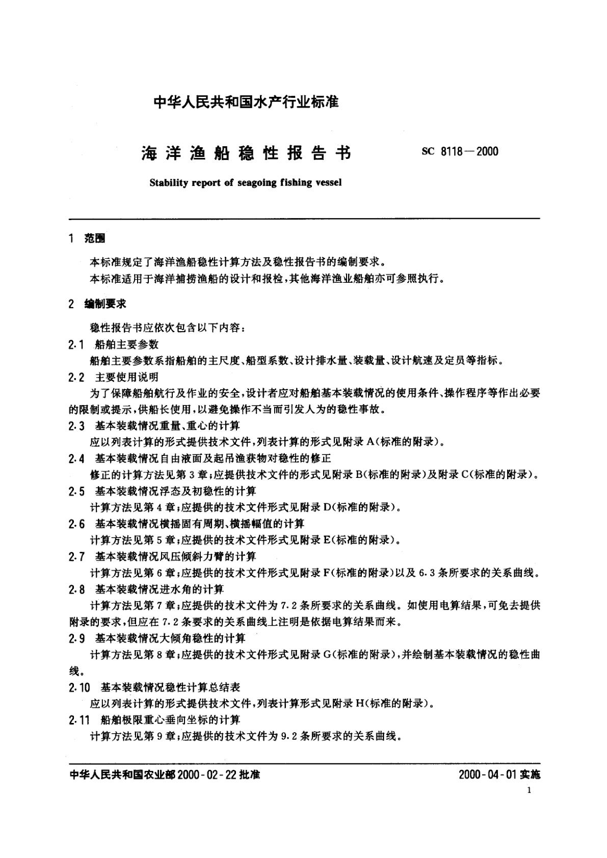 SC 8118-2000 海洋渔船稳性报告书
