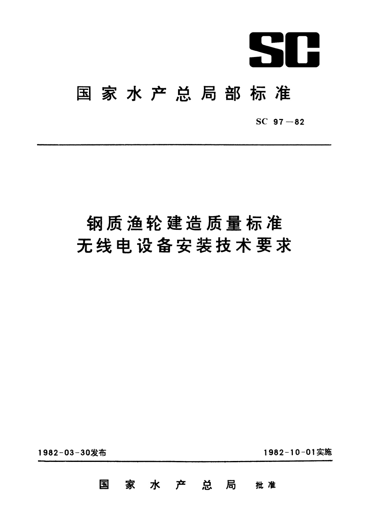 钢质渔轮建造质量标准　无线电设备安装技术要求.pdf