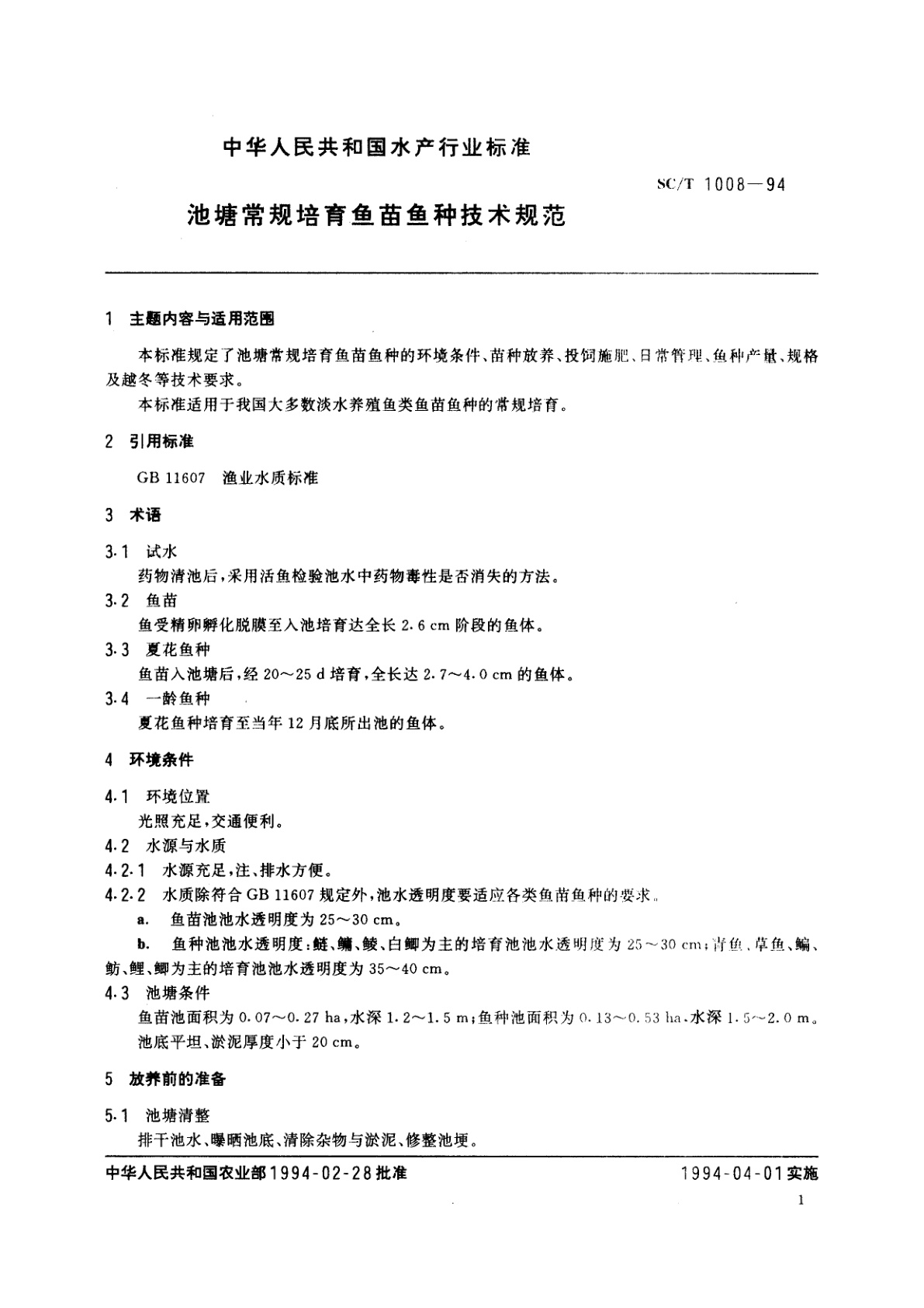 SC/T 1008-1994 池塘常规培育鱼苗鱼种技术规范