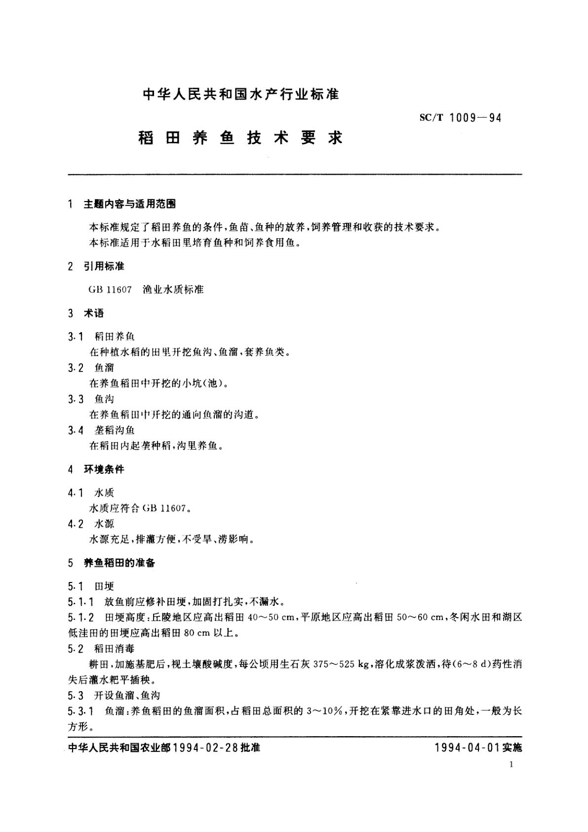 SC/T 1009-1994 稻田养鱼技术要求