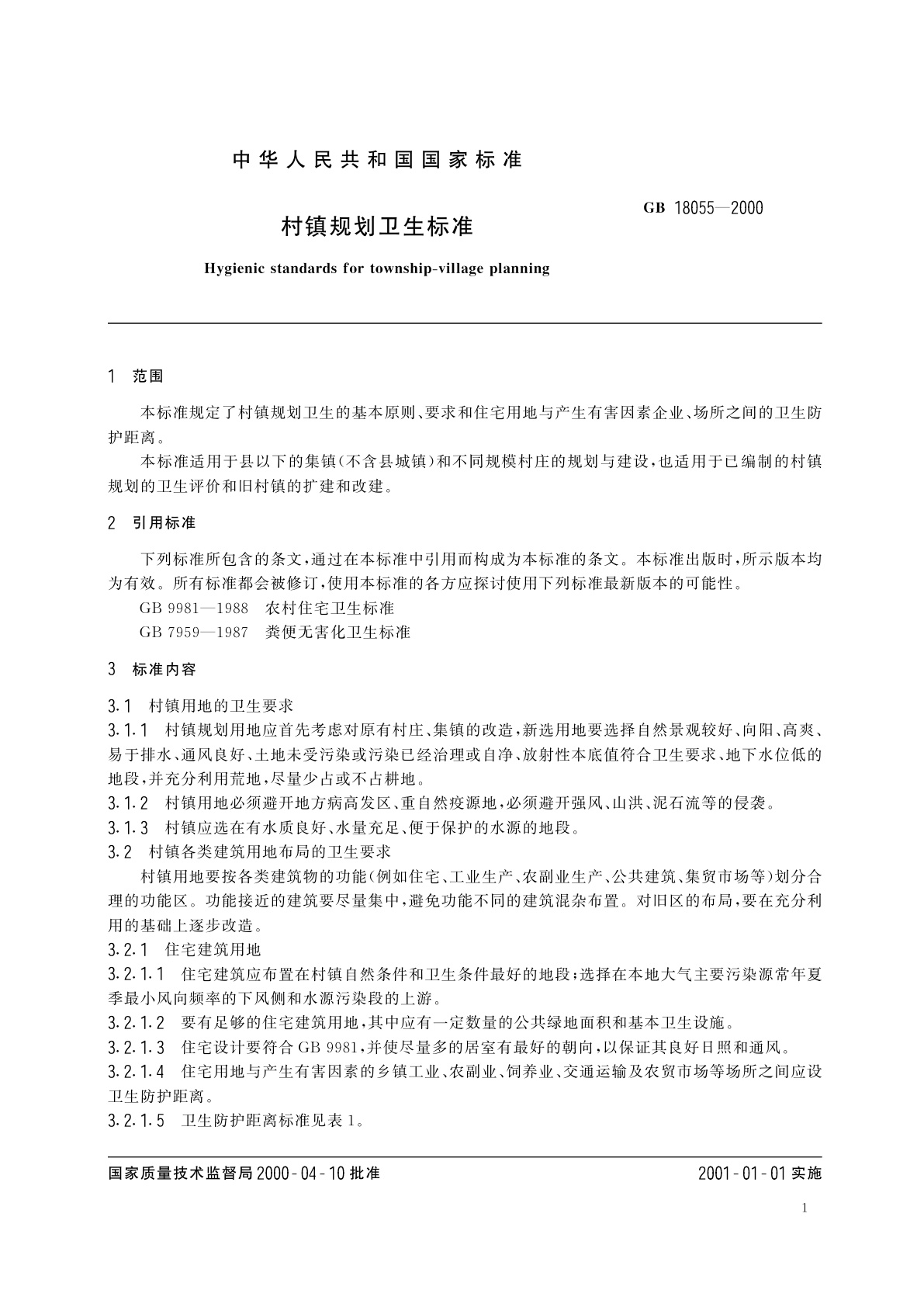 GB 18055-2000 村镇规划卫生标准