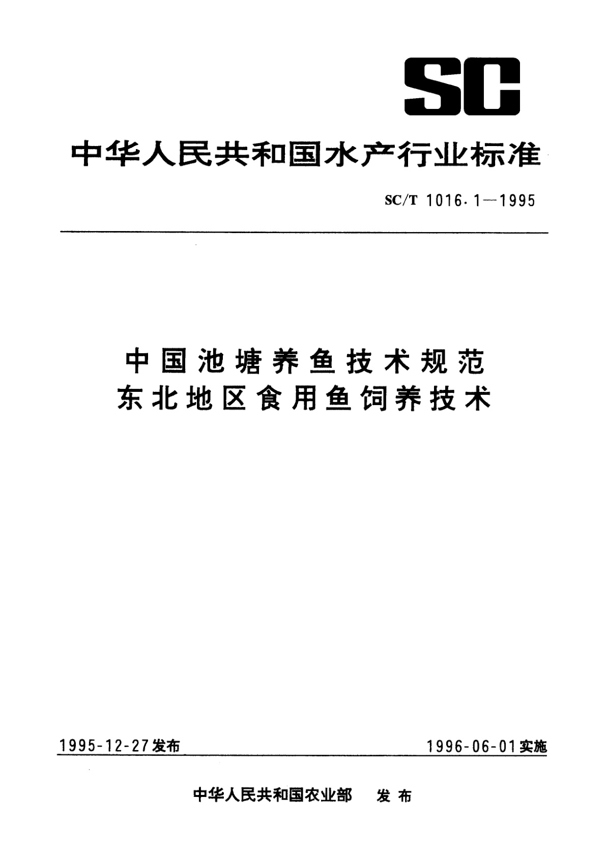 中国池塘养鱼技术规范　东北地区食用鱼饲养技术.pdf