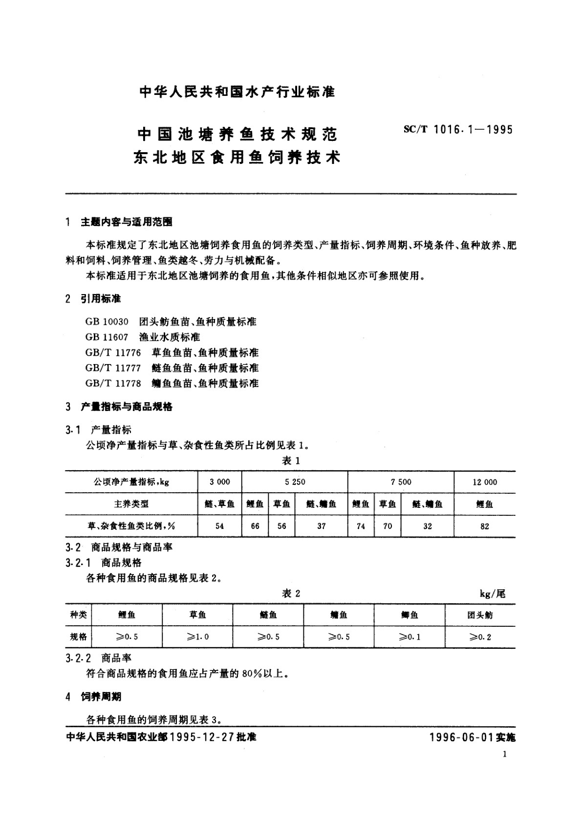 SC/T 1016.1-1995 中国池塘养鱼技术规范　东北地区食用鱼饲养技术