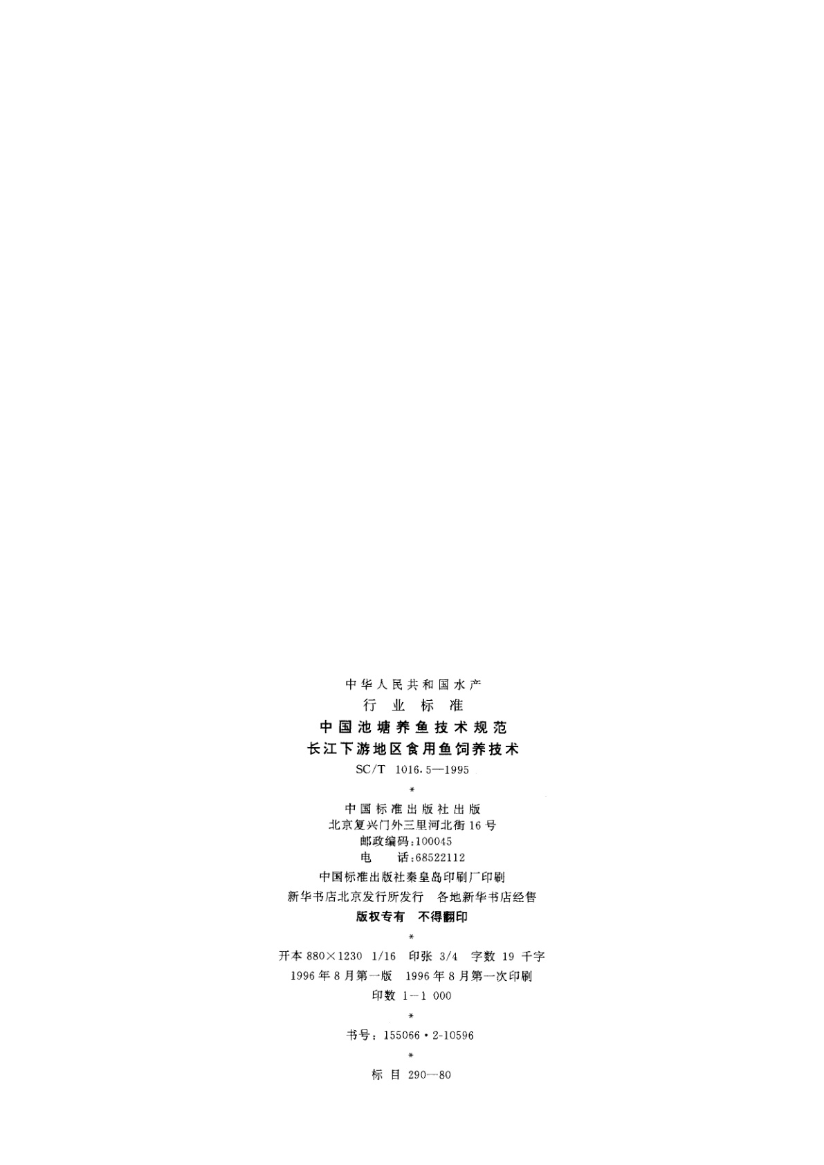SC/T 1016.5-1995 中国池塘养鱼技术规范　长江下游地区食用鱼饲养技术